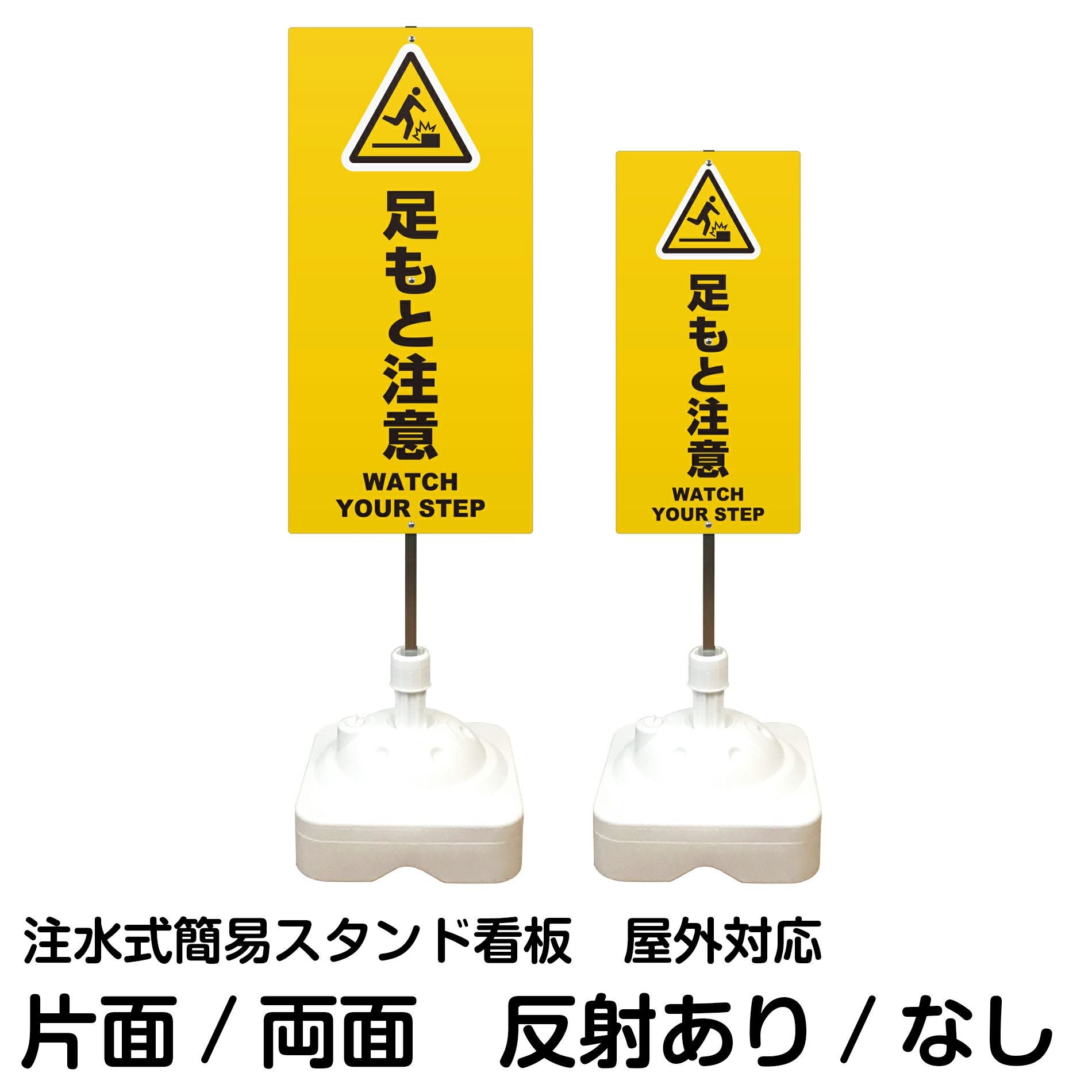 注水式簡易スタンド看板 「 足もと注意WATCHYOURSTEP／黄色 」 サイズ（大・小）片面または両面 反射加工も出来ます！