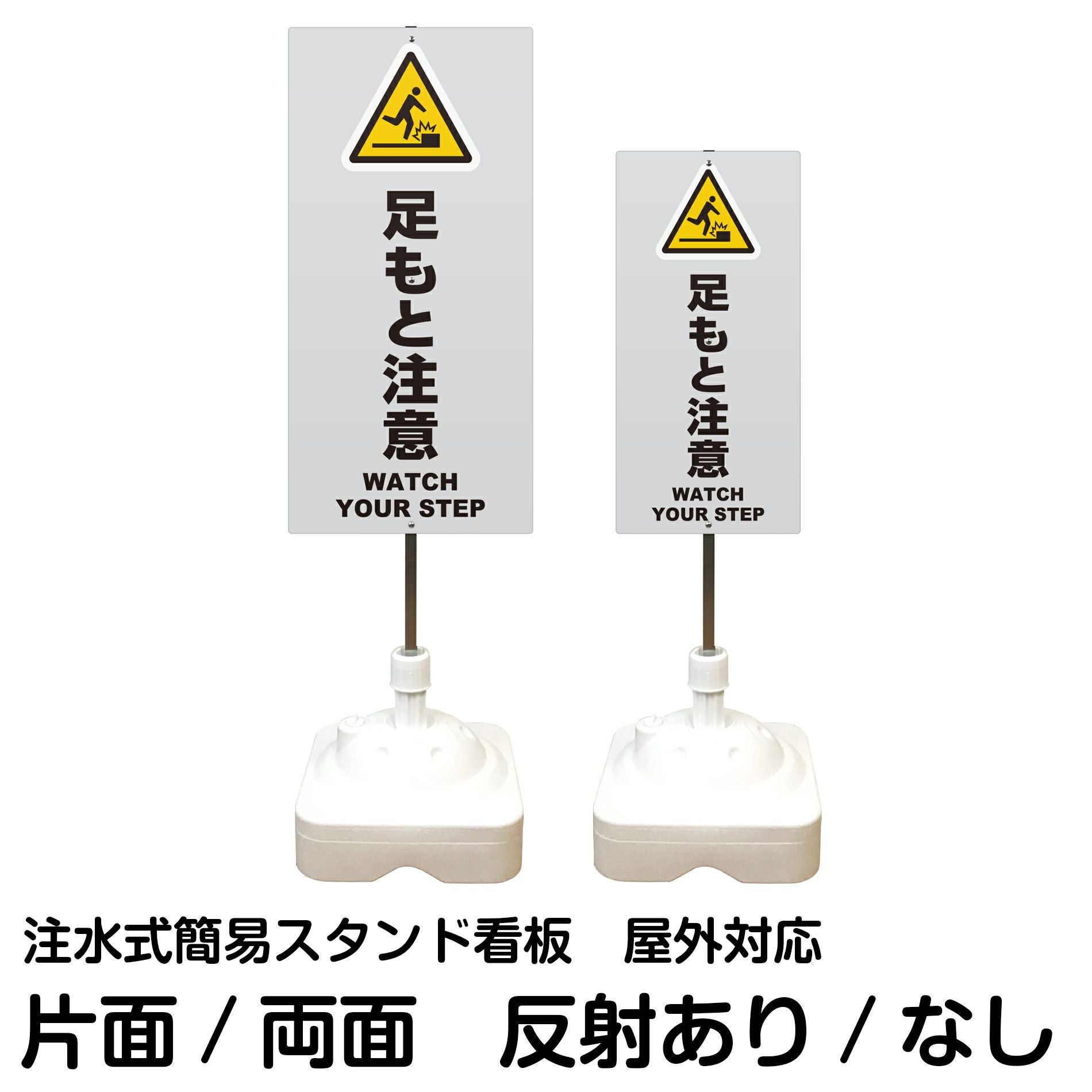 注水式簡易スタンド看板 「 足もと注意WATCHYOURSTEP／灰色 」 サイズ（大・小）片面または両面 反射加工も出来ます！
