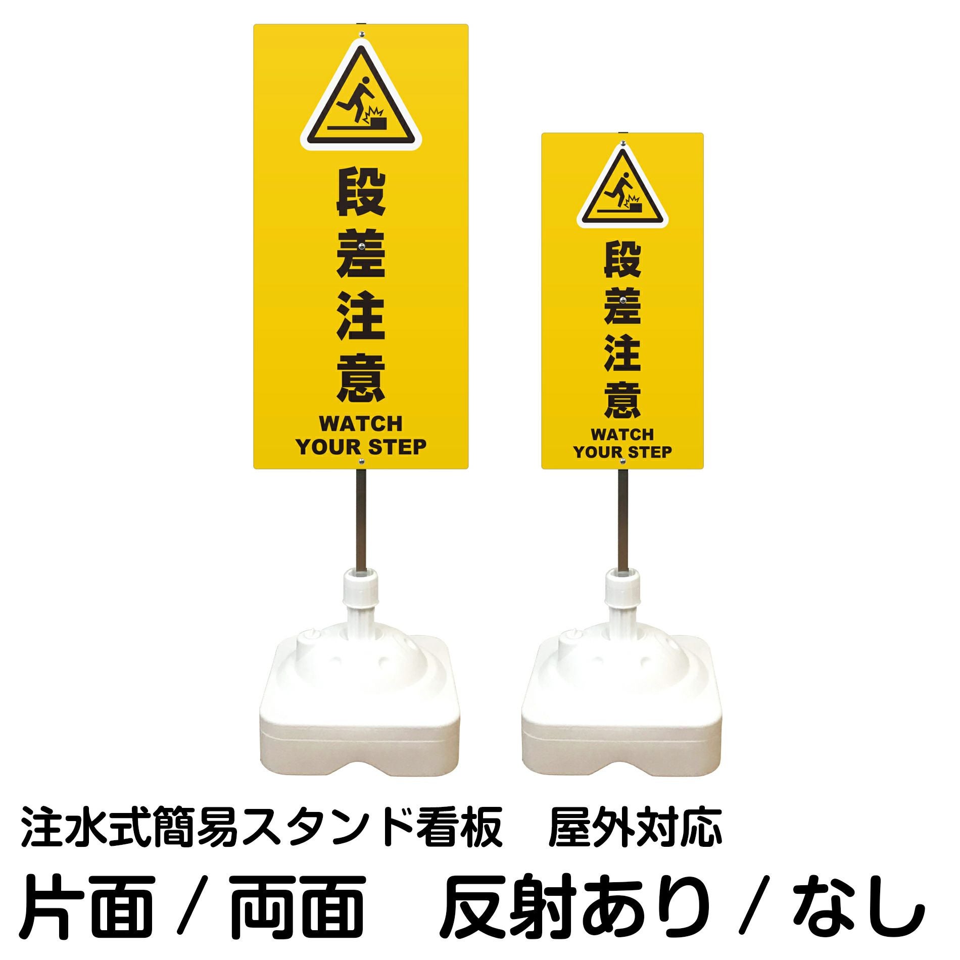 注水式簡易スタンド看板 「 段差注意WATCHYOURSTEP／黄色 」 サイズ（大・小）片面または両面 反射加工も出来ます！
