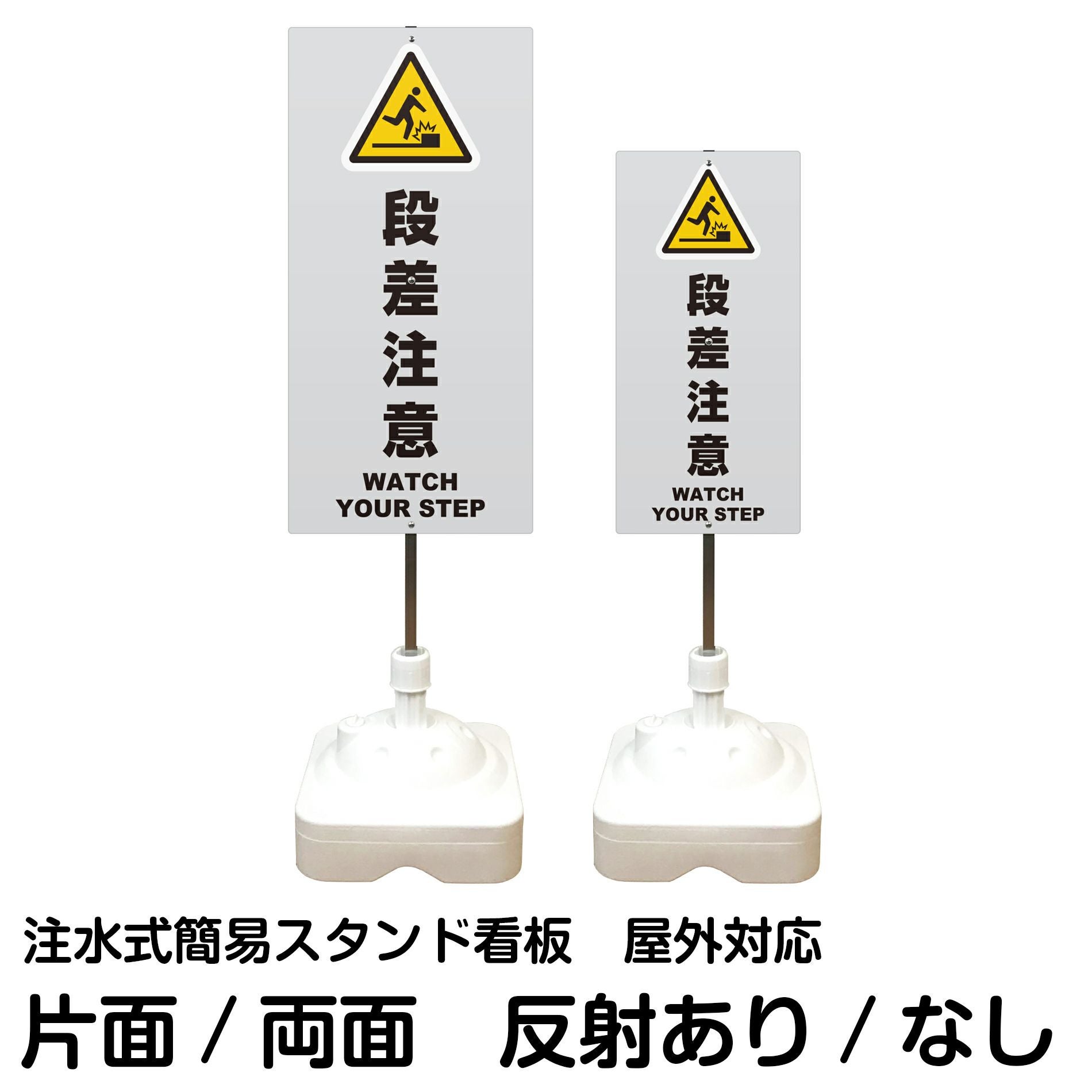 注水式簡易スタンド看板 「 段差注意WATCHYOURSTEP／灰色 」 サイズ