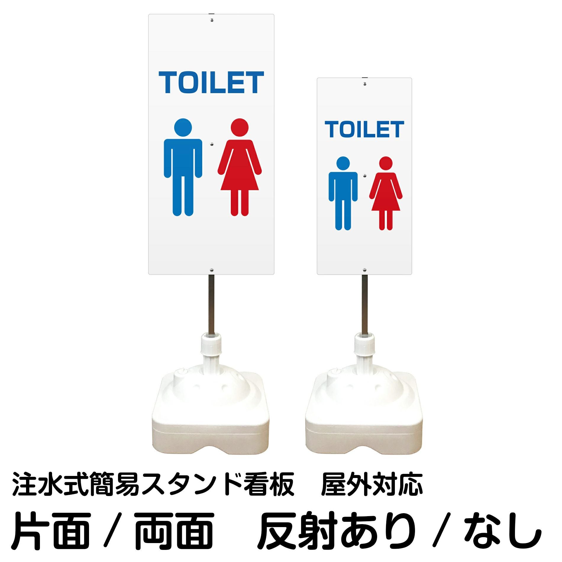 注水式簡易スタンド看板 「 TOILET 」 サイズ（大・小）片面または両面 反射加工も出来ます！