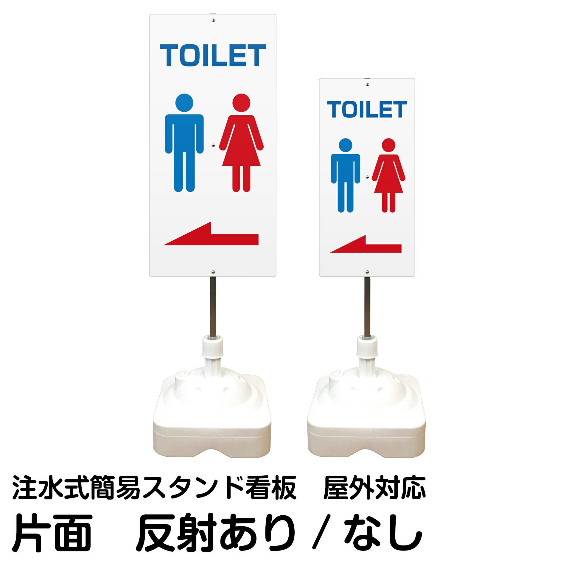 注水式簡易スタンド看板 「 TOILET／左矢印 」 サイズ（大・小）片面のみ 反射加工も出来ます！