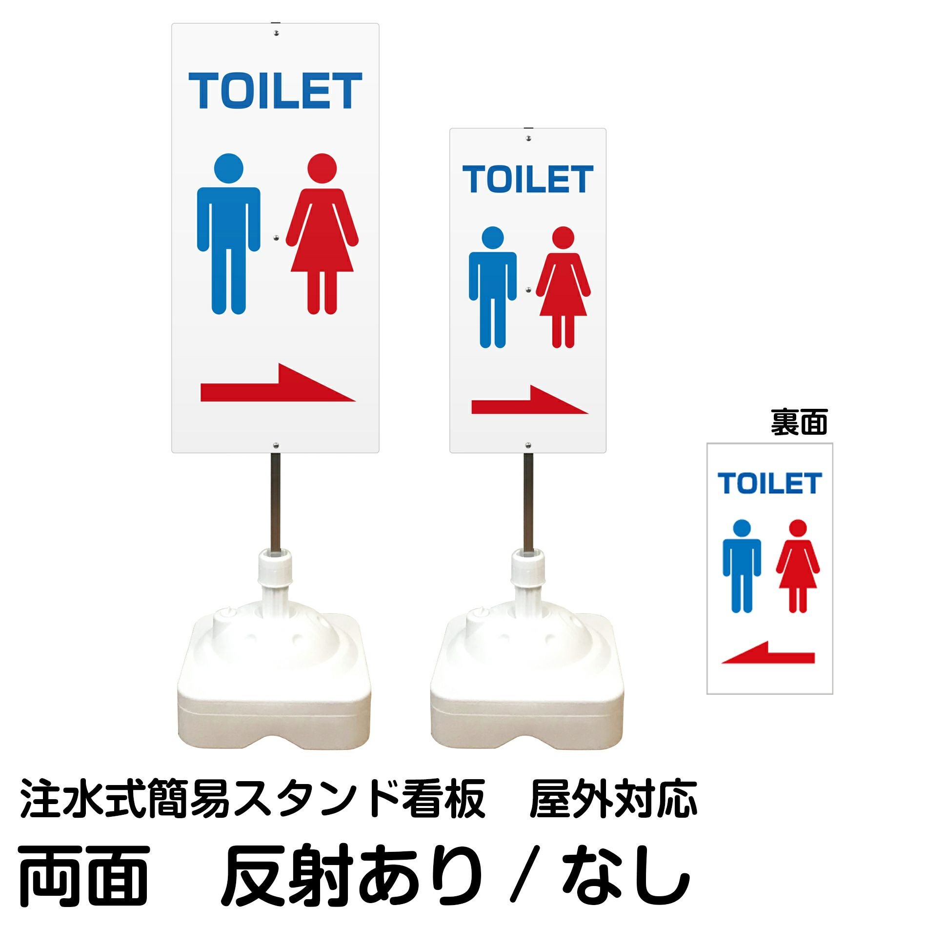 注水式簡易スタンド看板 「 TOILET／左右兼用（表裏同方向矢印） 」 サイズ（大・小）両面のみ 反射加工も出来ます！