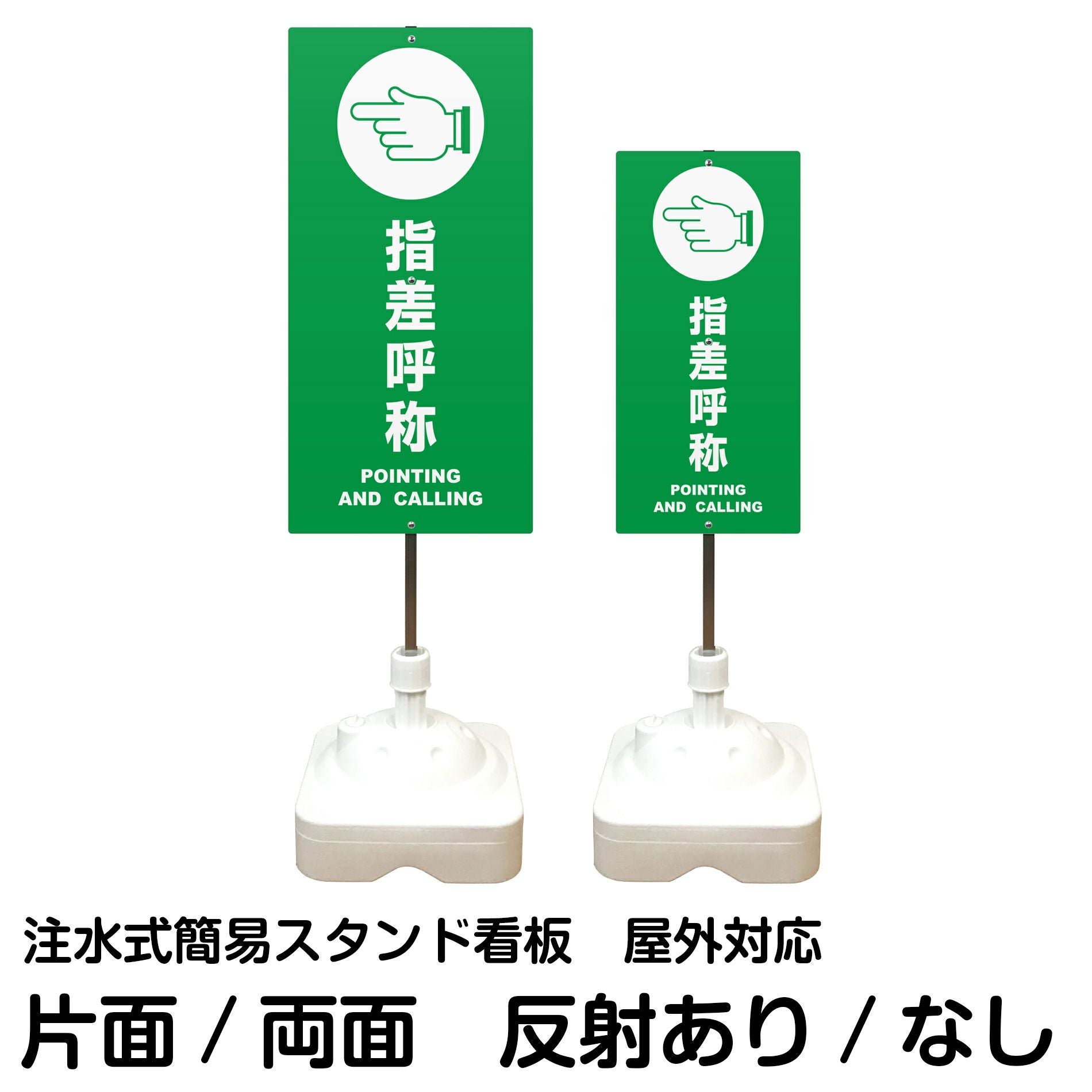 注水式簡易スタンド看板 「 指差呼称POINTINGANDCALLING 」 サイズ（大・小）片面または両面 反射加工も出来ます！