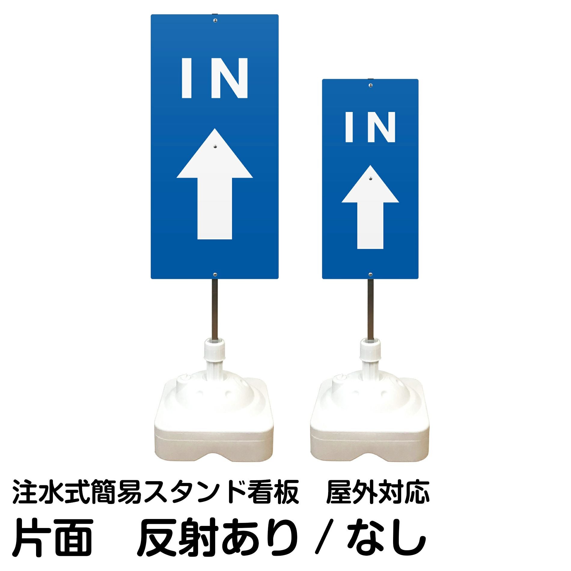 注水式簡易スタンド看板 「 IN上矢印 」 サイズ（大・小）片面のみ 反射加工も出来ます！