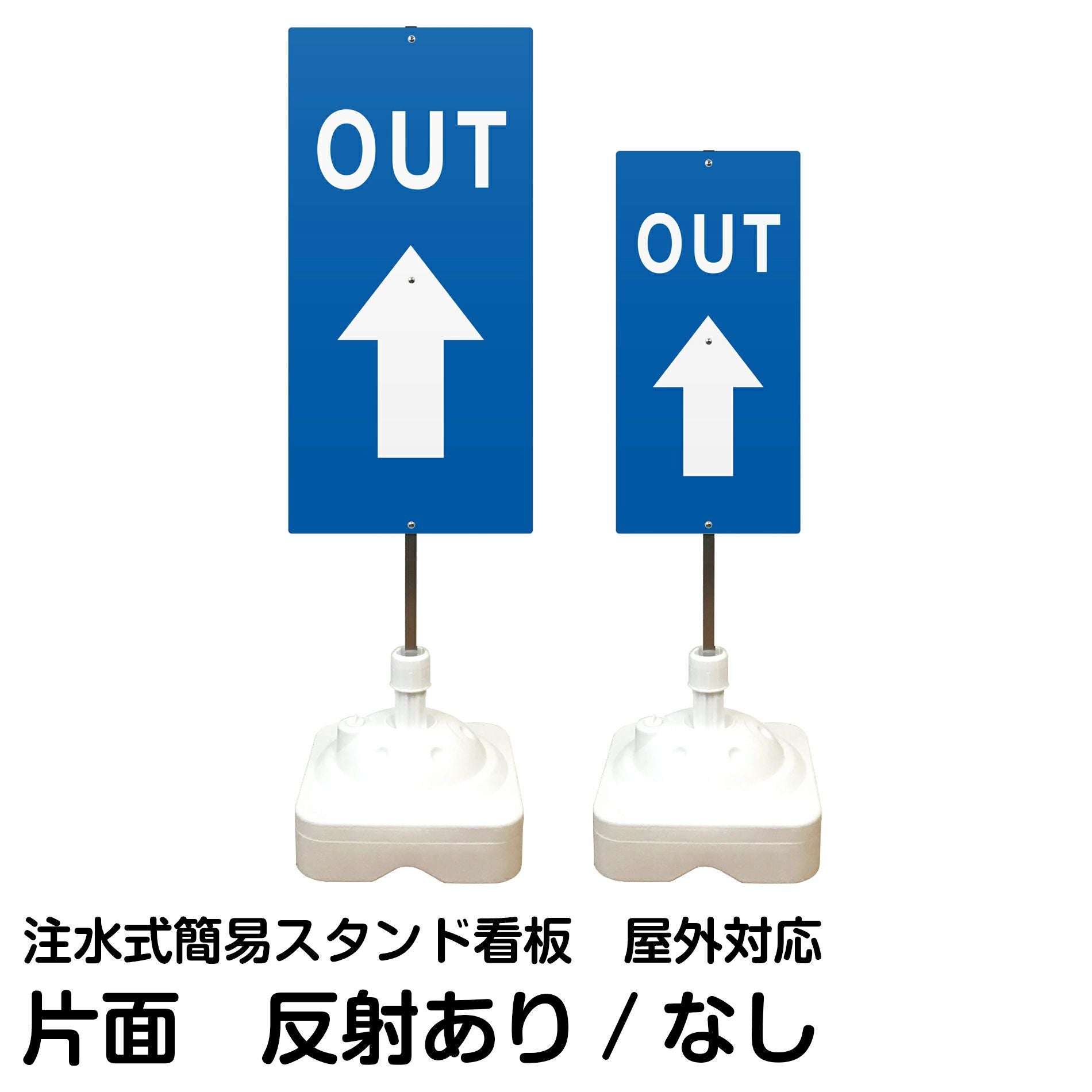 注水式簡易スタンド看板 「 OUT上矢印 」 サイズ（大・小）片面のみ 反射加工も出来ます！