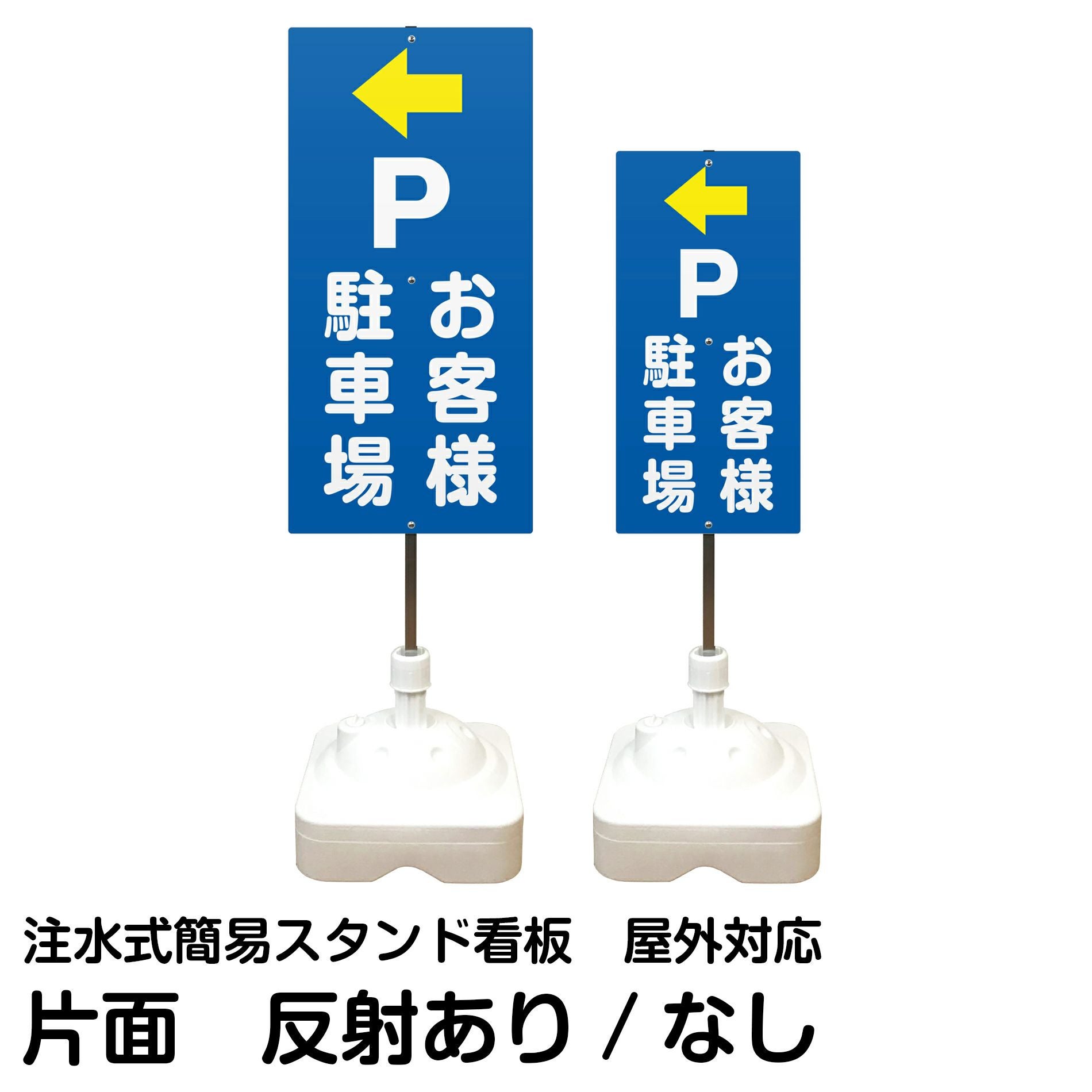 注水式簡易スタンド看板 「 Pお客様駐車場／左矢印 」 サイズ（大・小
