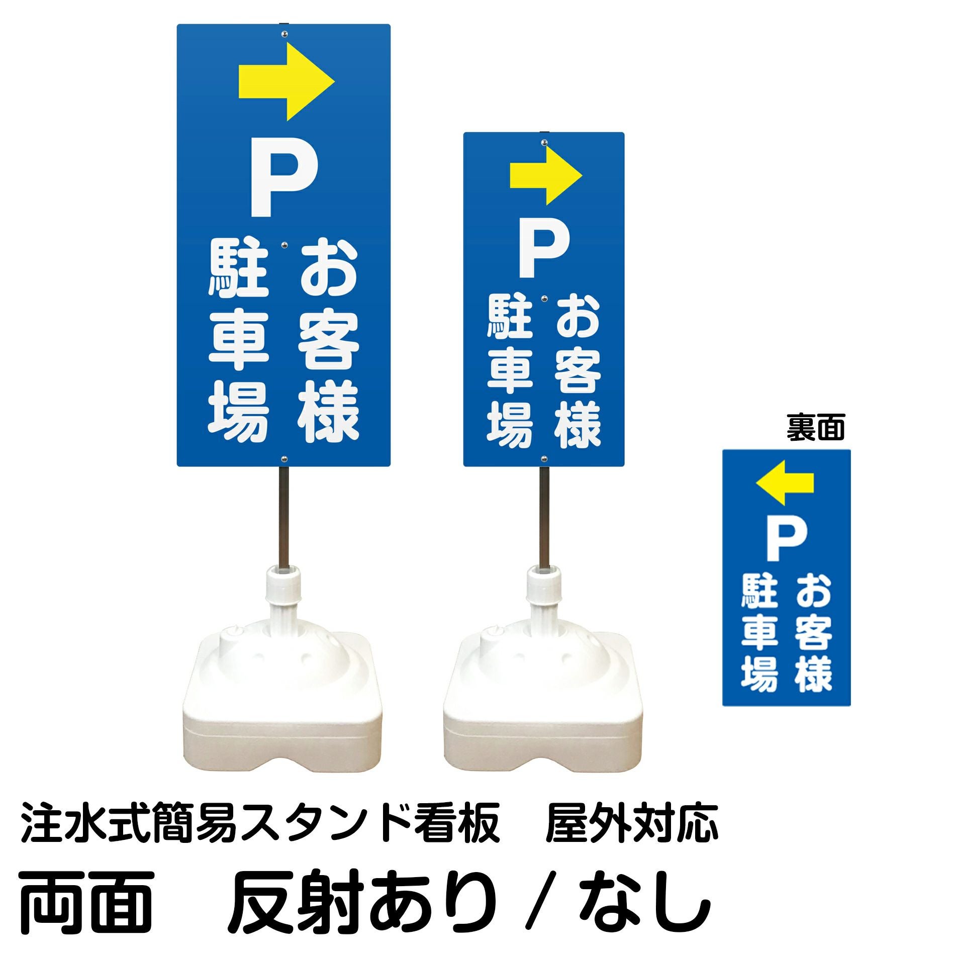 注水式簡易スタンド看板 「 Pお客様駐車場／左右兼用（表裏同方向矢印） 」 サイズ（大・小）両面のみ 反射加工も出来ます！