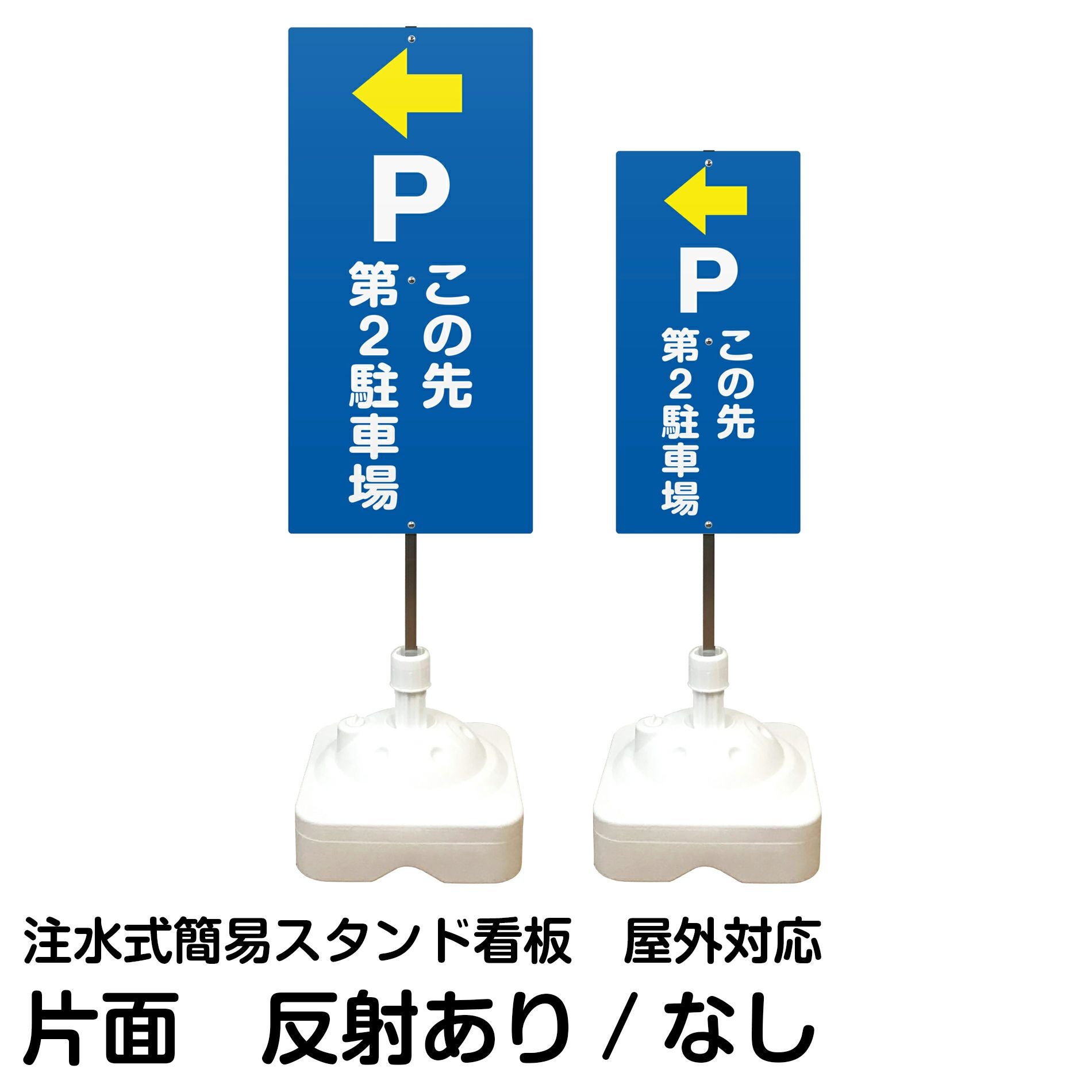 注水式簡易スタンド看板 「 Pこの先第2駐車場／左矢印 」 サイズ（大・小）片面のみ 反射加工も出来ます！