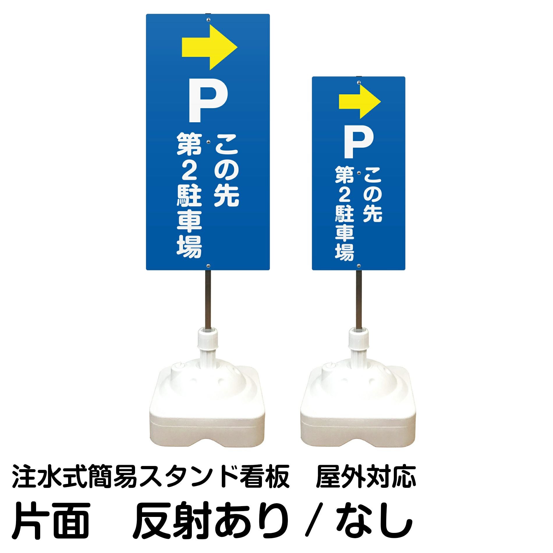 両面スタンド看板　サインボード　注水式　樹脂製 注水式簡易スタンド看板 「 Pこの先第2駐車場／左右兼用（表裏同方向