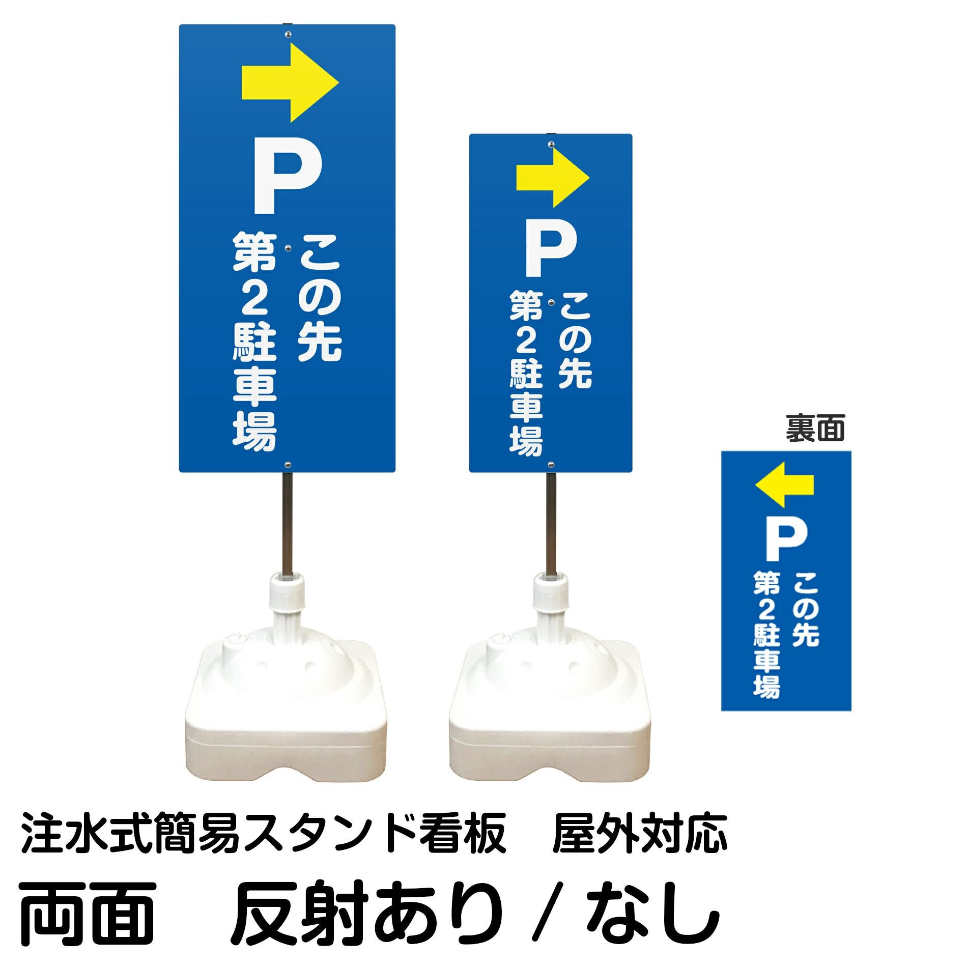 注水式簡易スタンド看板 「 Pこの先第2駐車場／左右兼用（表裏同方向矢印） 」 サイズ（大・小）両面のみ 反射加工も出来ます！