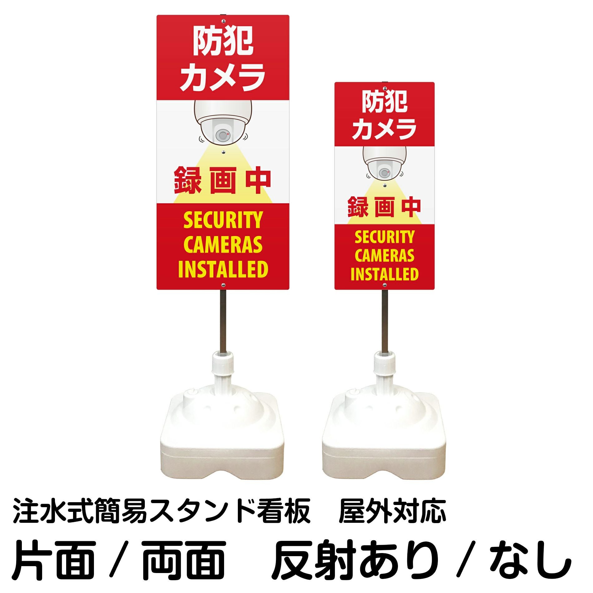 注水式簡易スタンド看板 「 防犯カメラ録画中SECURITYCAMERASINSTALLED 」 サイズ（大・小）片面または両面 反射加工も出来ます！