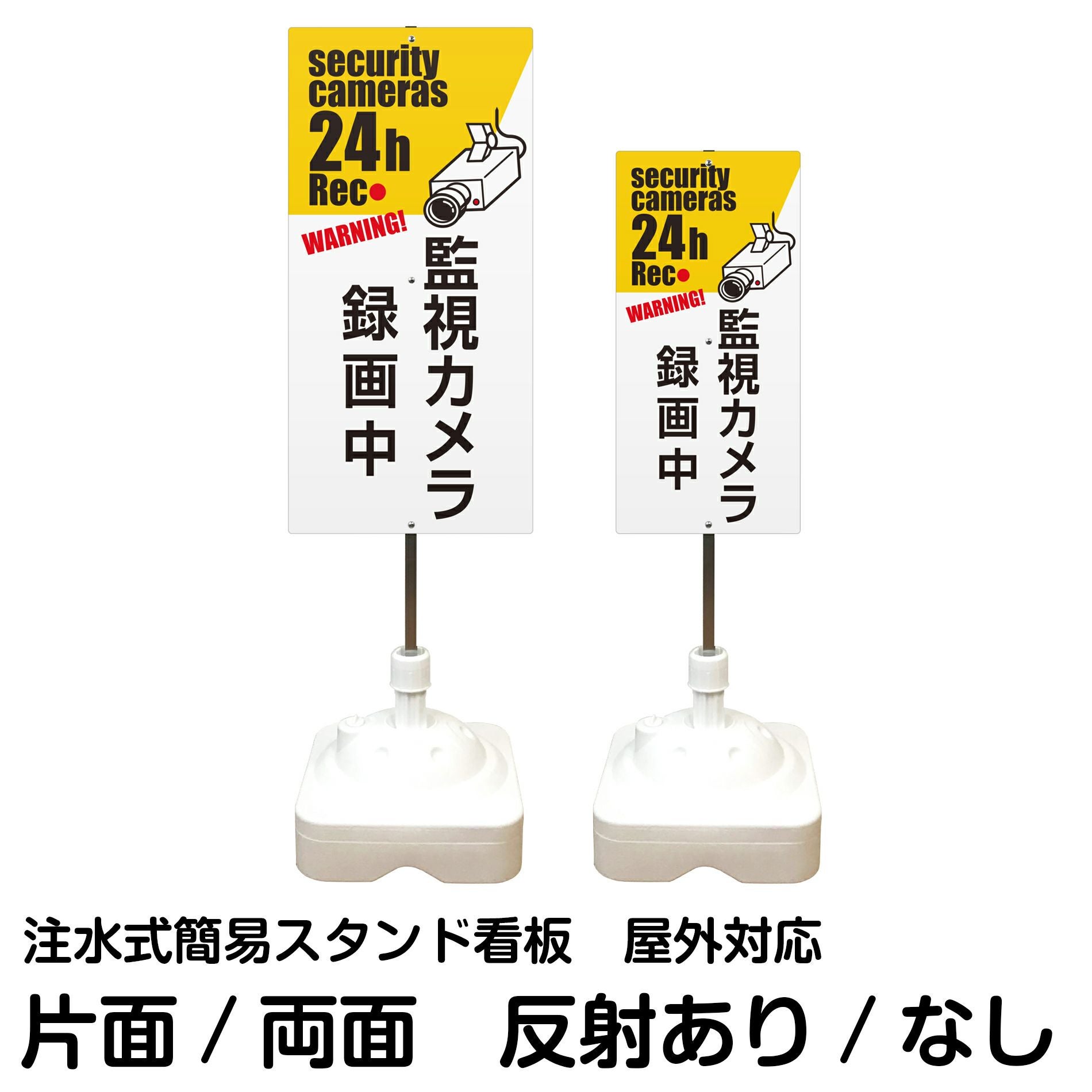 注水式簡易スタンド看板 「 監視カメラ録画中WARNING!securitycameras24hRec 」 サイズ（大・小）片面または両面 反射加工も出来ます！