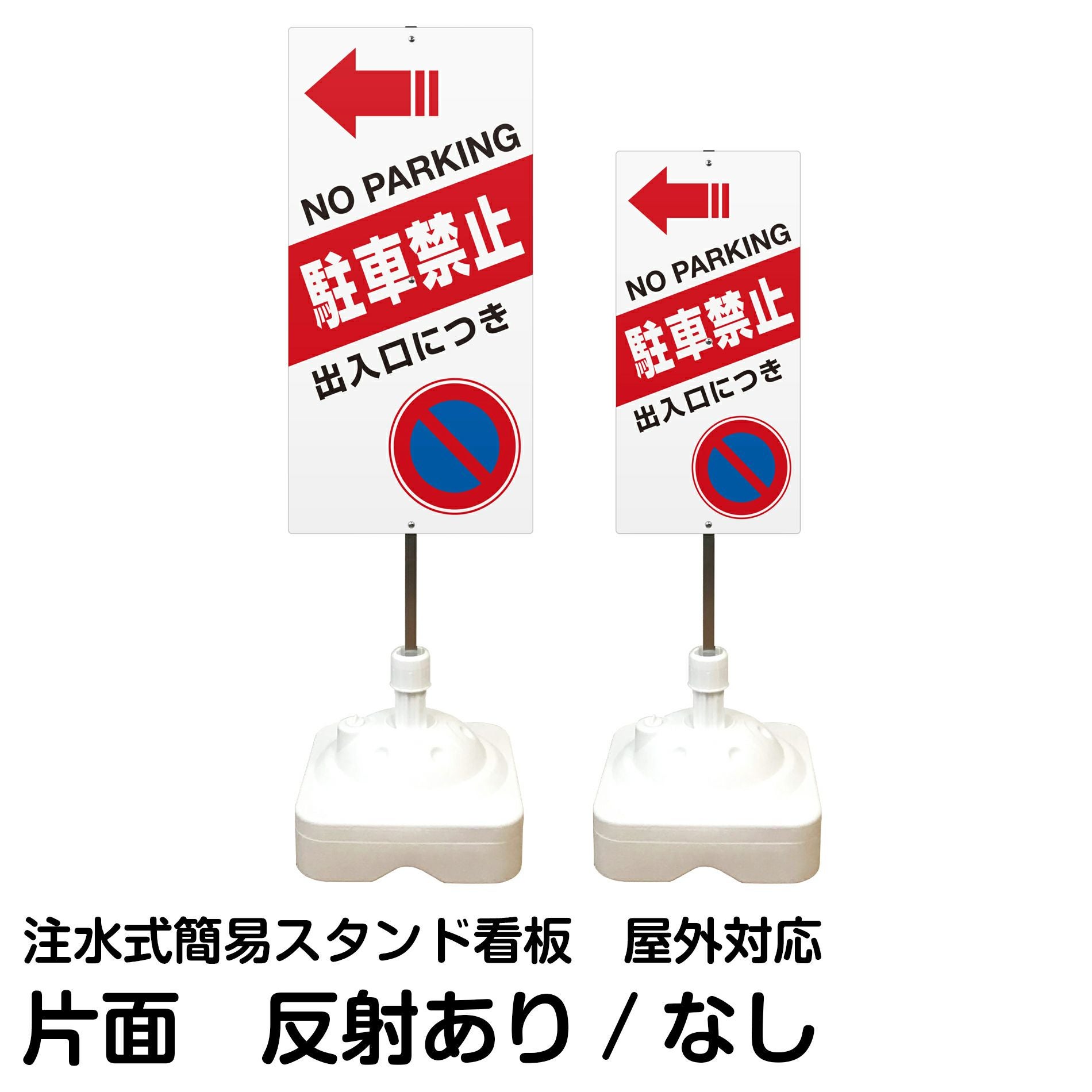 注水式簡易スタンド看板 「 出入口につき駐車禁止NOPARKING／左矢印 」 サイズ（大・小）片面のみ 反射加工も出来ます！