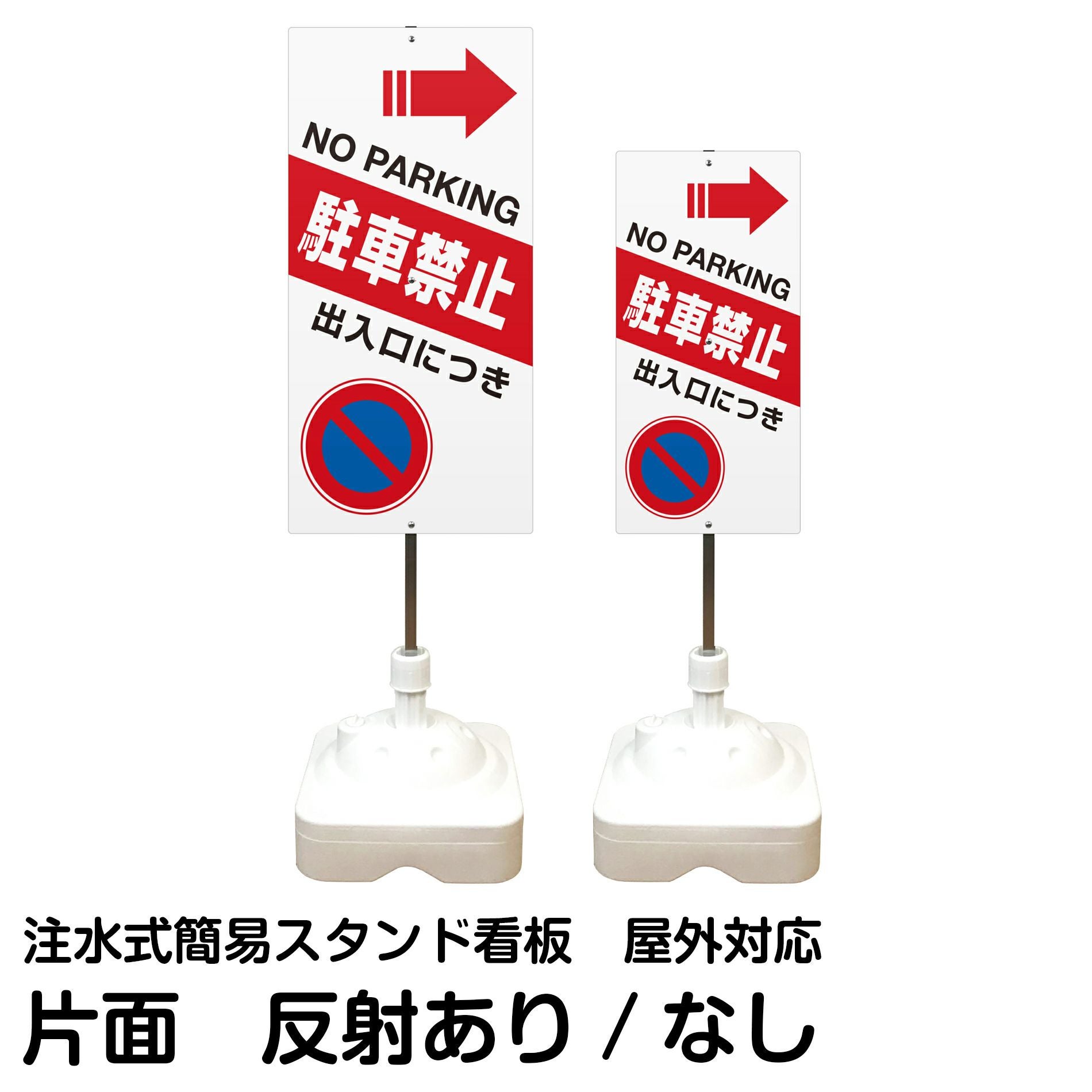 注水式簡易スタンド看板 「 出入口につき駐車禁止NOPARKING／左矢印 」 サイズ（大・小）片面のみ 反射加工も出来ます！