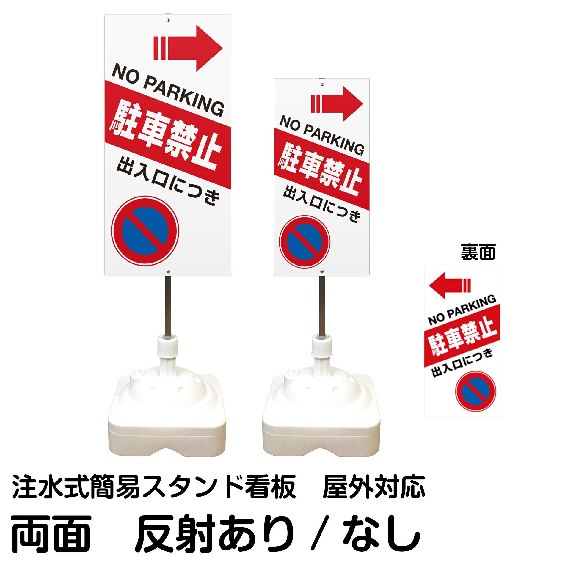 注水式簡易スタンド看板 「 出入口につき駐車禁止NOPARKING／左右兼用（表裏同方向矢印） 」 サイズ（大・小）両面のみ 反射加工も出来ます！