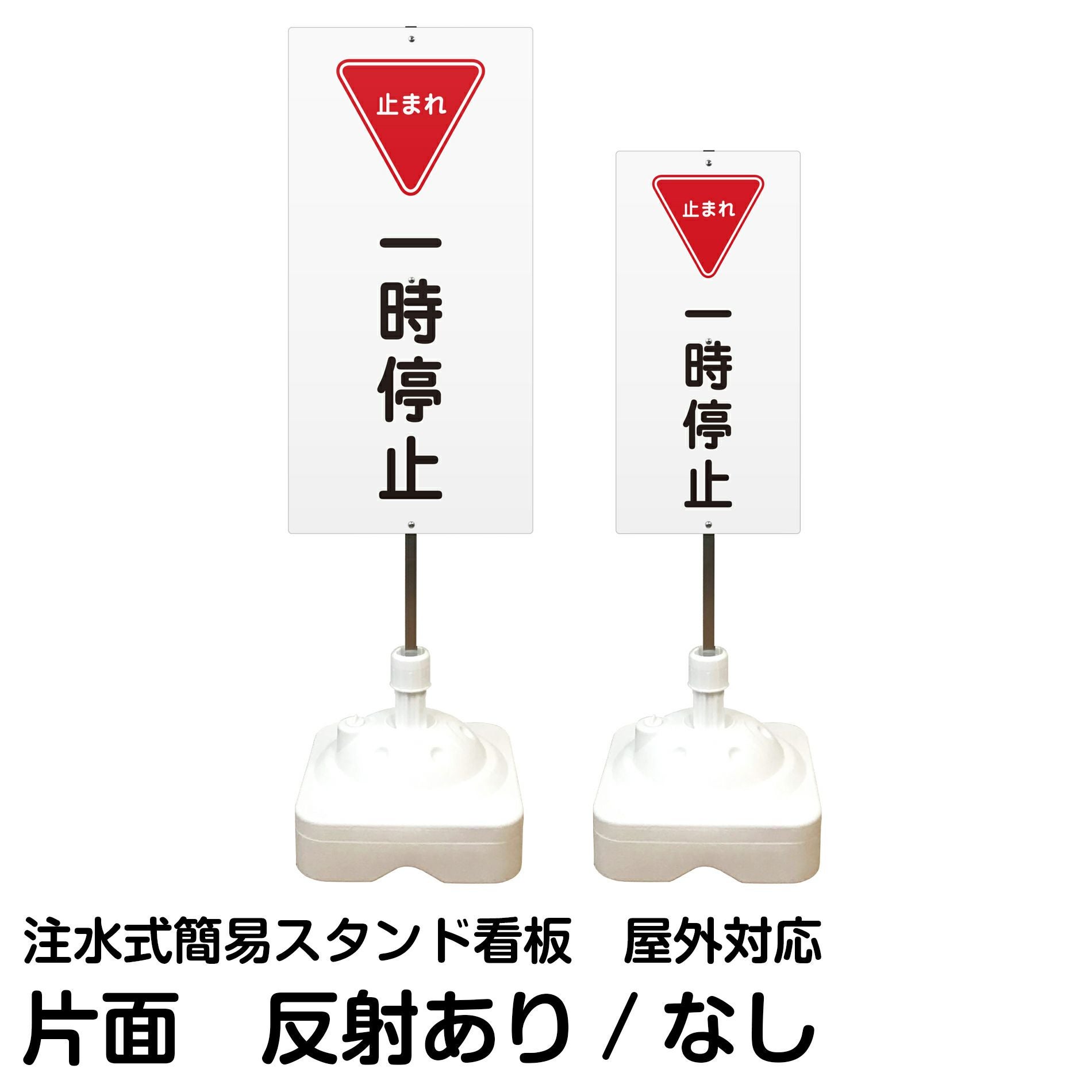 注水式簡易スタンド看板 「 一時停止止まれ 」 サイズ（大・小）片面のみ 反射加工も出来ます！