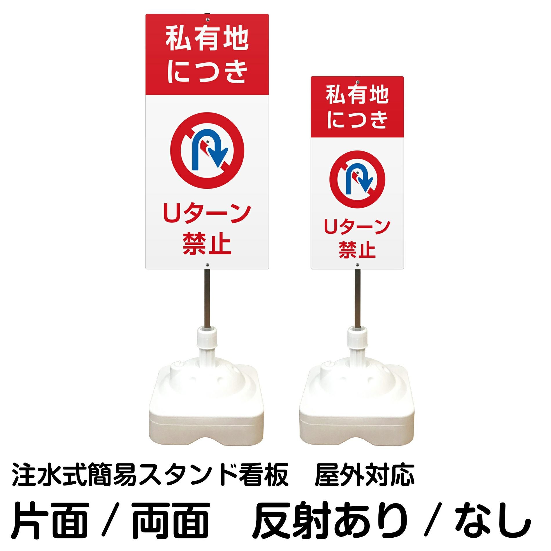 注水式簡易スタンド看板 「 私有地につきUターン禁止 」 サイズ（大・小）片面または両面 反射加工も出来ます！