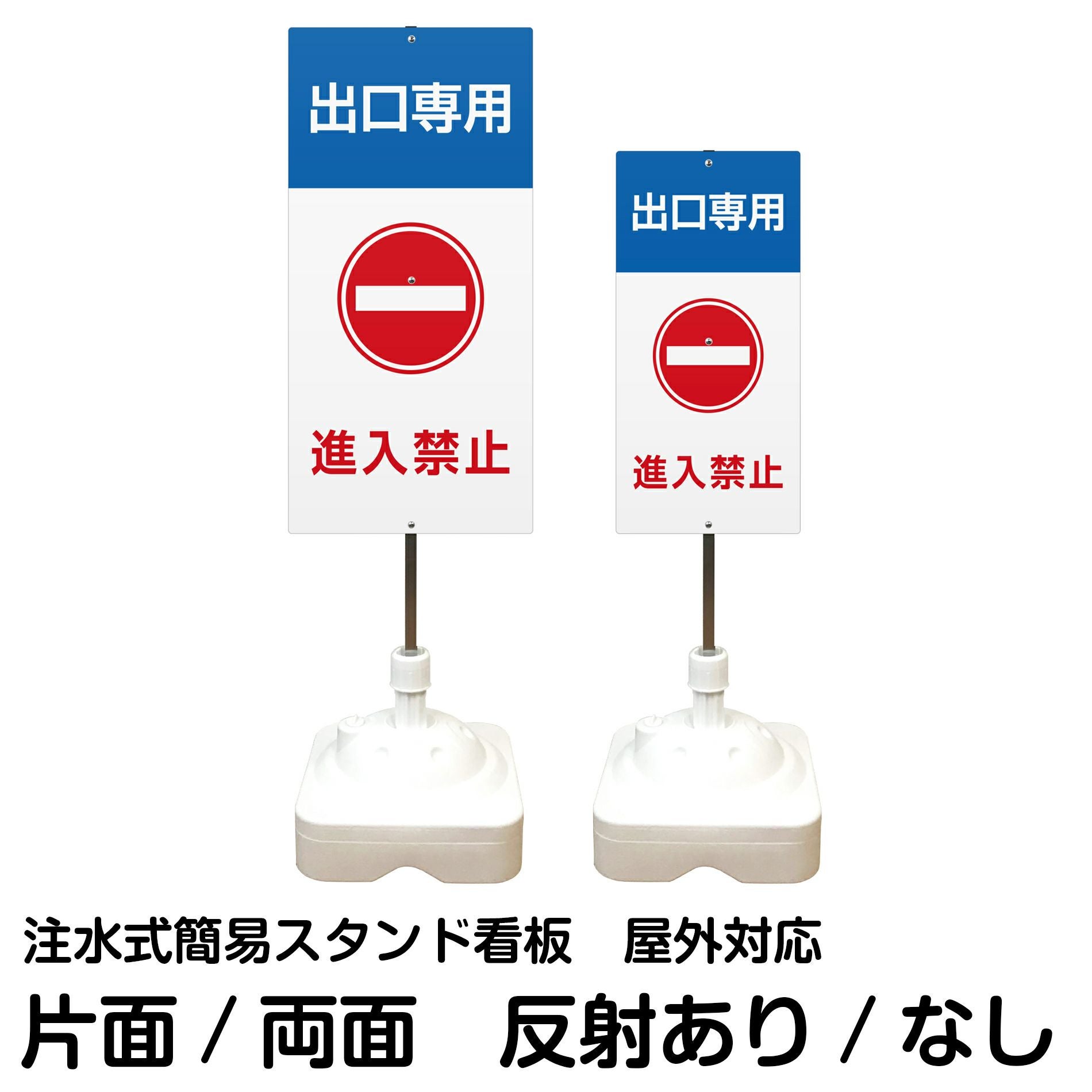 注水式簡易スタンド看板 「 出口専用進入禁止 」 サイズ（大・小）片面または両面 反射加工も出来ます！