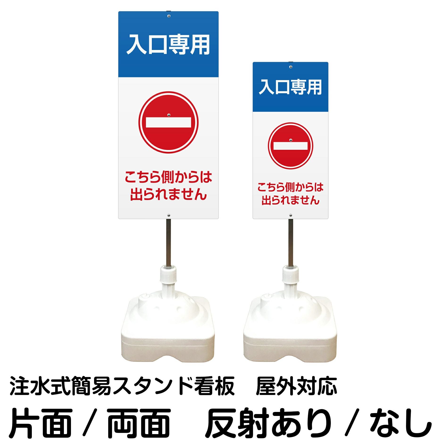 注水式簡易スタンド看板 「 入口専用こちら側からは出られません 」 サイズ（大・小）片面または両面 反射加工も出来ます！