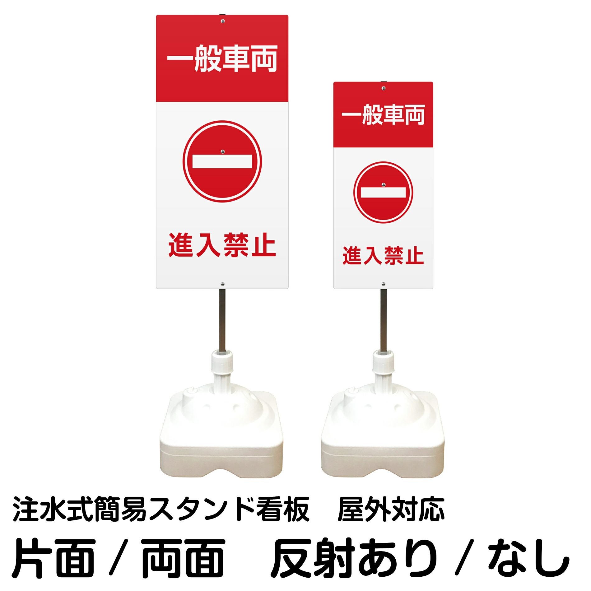 注水式簡易スタンド看板 「 一般車両進入禁止 」 サイズ（大・小）片面または両面 反射加工も出来ます！