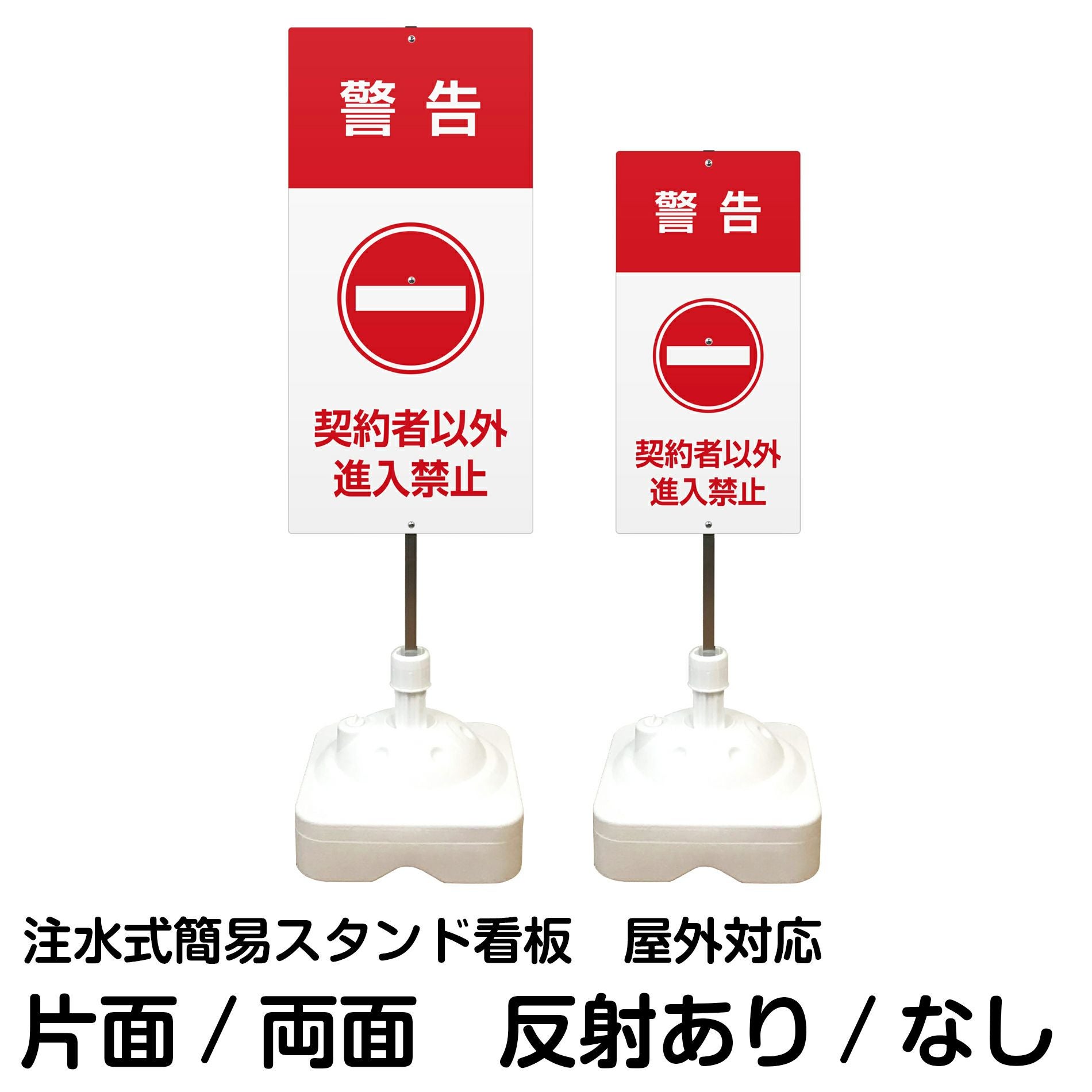注水式簡易スタンド看板 「 警告契約車以外進入禁止 」 サイズ（大・小）片面または両面 反射加工も出来ます！