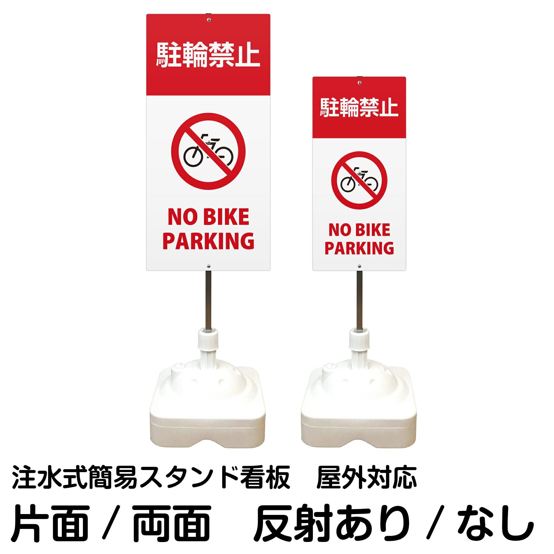 注水式簡易スタンド看板 「 駐輪禁止NOBIKEPARKING 」 サイズ（大・小）片面または両面 反射加工も出来ます！