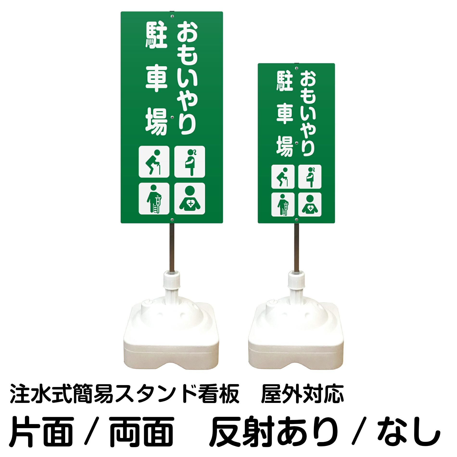 注水式簡易スタンド看板 「 おもいやり駐車場高齢者・妊娠中の方・怪我・内部疾患 」 サイズ（大・小）片面または両面 反射加工も出来ます！