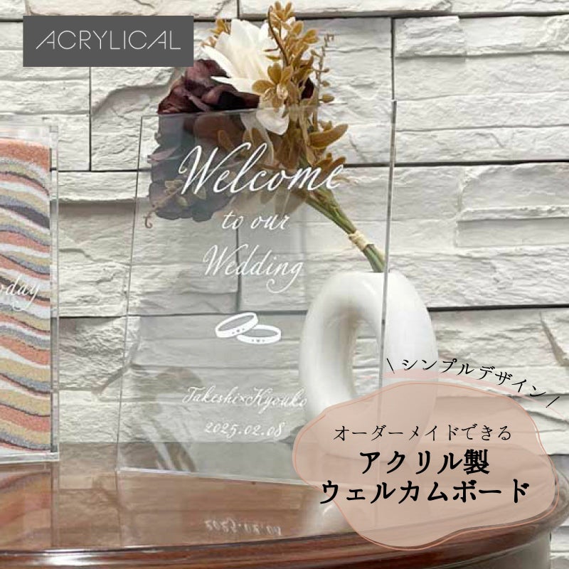 ウェルカムボード アクリル A5サイズ クリア おしゃれ 結婚式