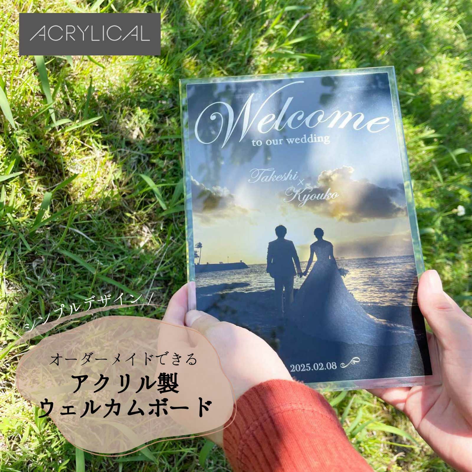 [アクリリカル]ウェルカムボード アクリル A5サイズ クリア 写真入り おしゃれ 結婚式