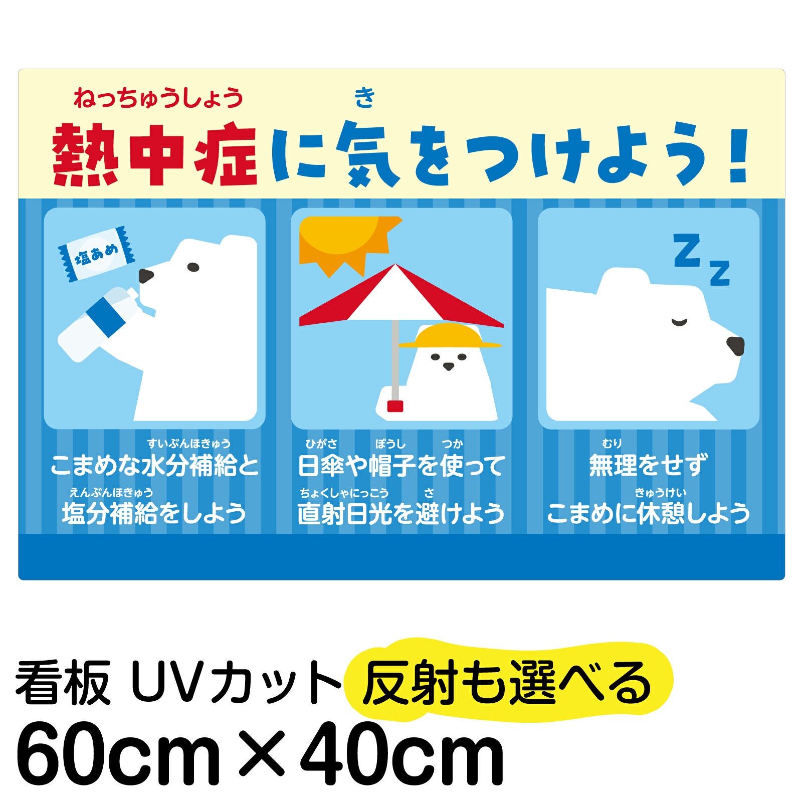 イラスト看板「 熱中症に気を付けよう 」中サイズ（60cm×40cm） 取付穴6ヶ所あり 表示板 屋内 屋外 注意喚起 予防 対策 WBGT値 表示 掲示