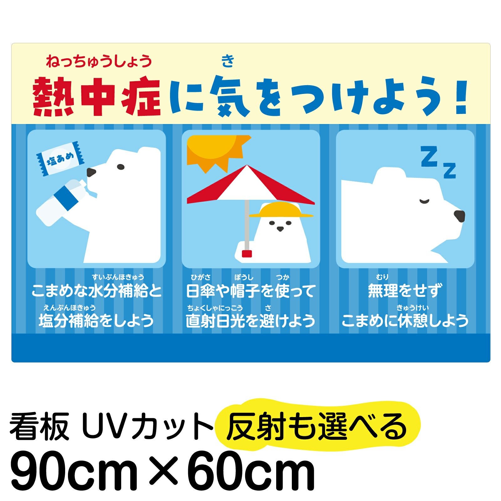イラスト看板「 熱中症に気を付けよう 」大サイズ（90cm×60cm） 取付穴8ヶ所あり 表示板 屋内 屋外 注意喚起 予防 対策 WBGT値 表示 掲示