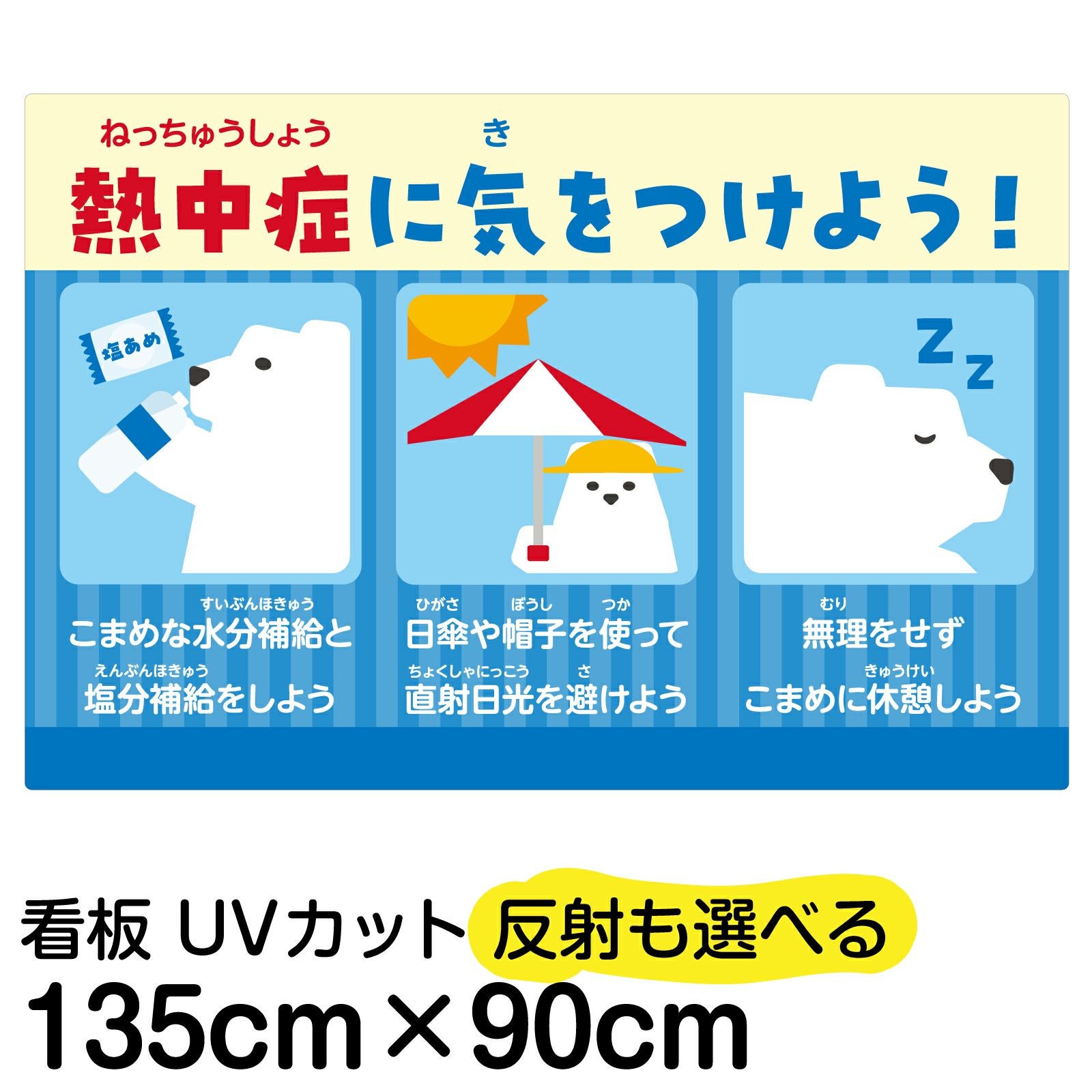 イラスト看板「 熱中症に気を付けよう 」特大サイズ（135cm×90cm） 取付穴10ヶ所あり 表示板 屋内 屋外 注意喚起 予防 対策 WBGT値 表示 掲示