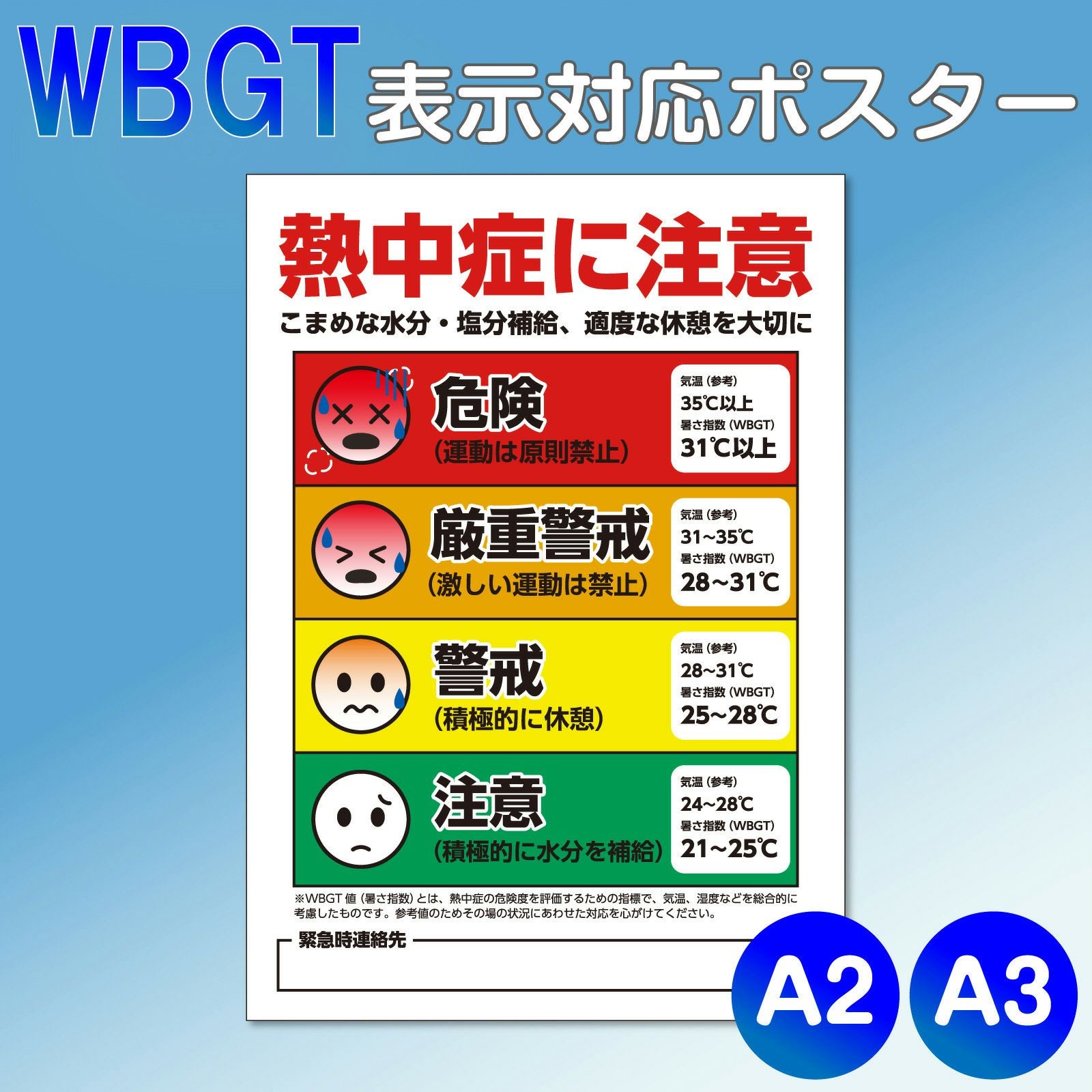 熱中症ポスター「 熱中症に注意 」A2 A3 サイズ 注意喚起 予防 対策