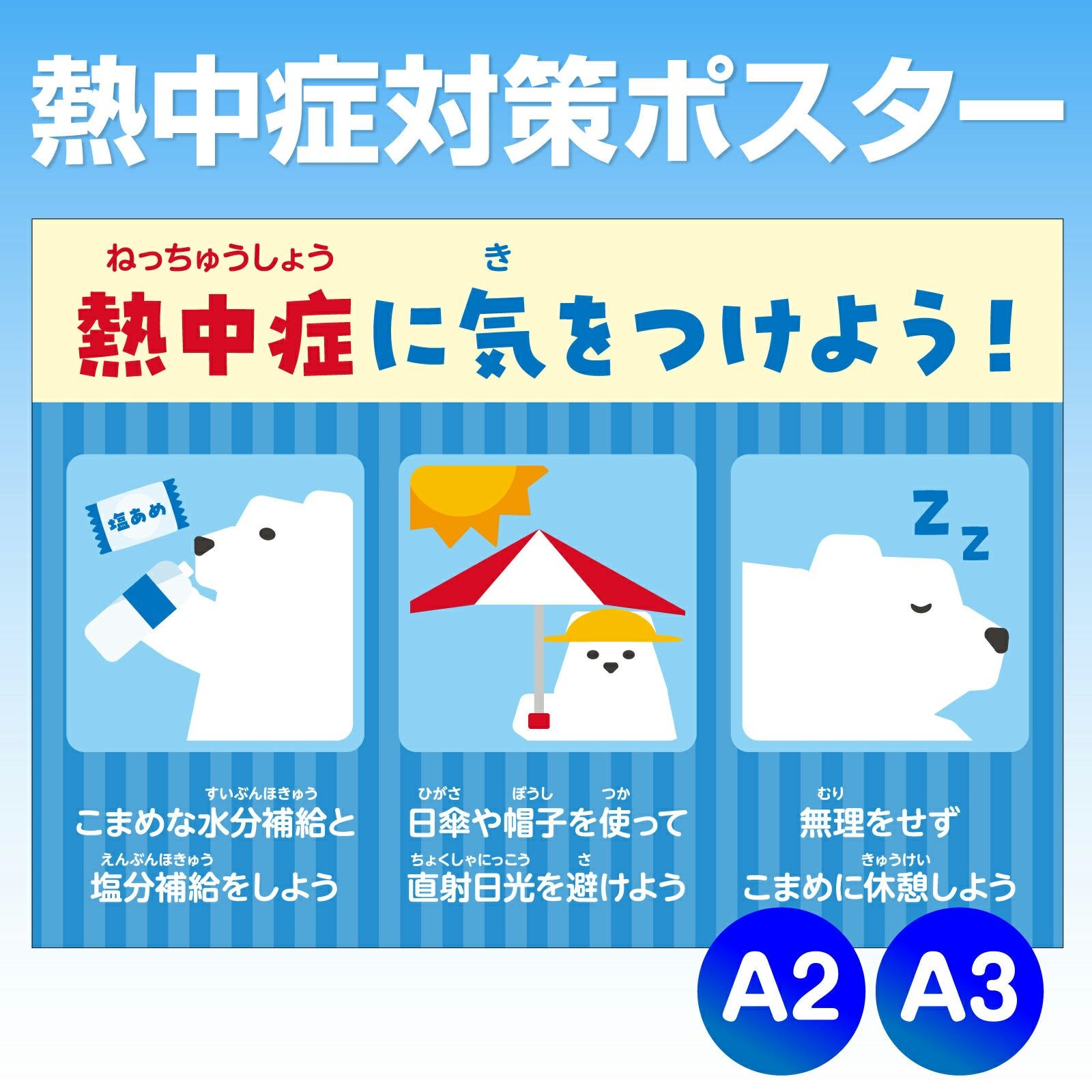 熱中症ポスター「 熱中症に気をつけよう！ 」しろくまイラスト A2 A3