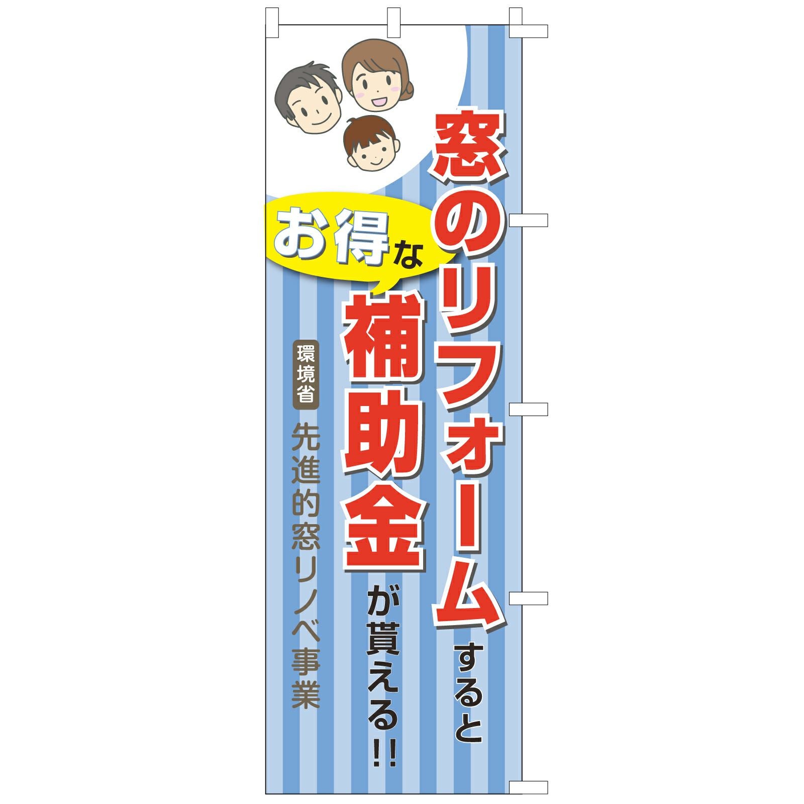 不動産用のぼり旗「窓のリフォーム補助金」60cm×180cm ポリエステル製 先進的窓リノベ事業 青色縦縞