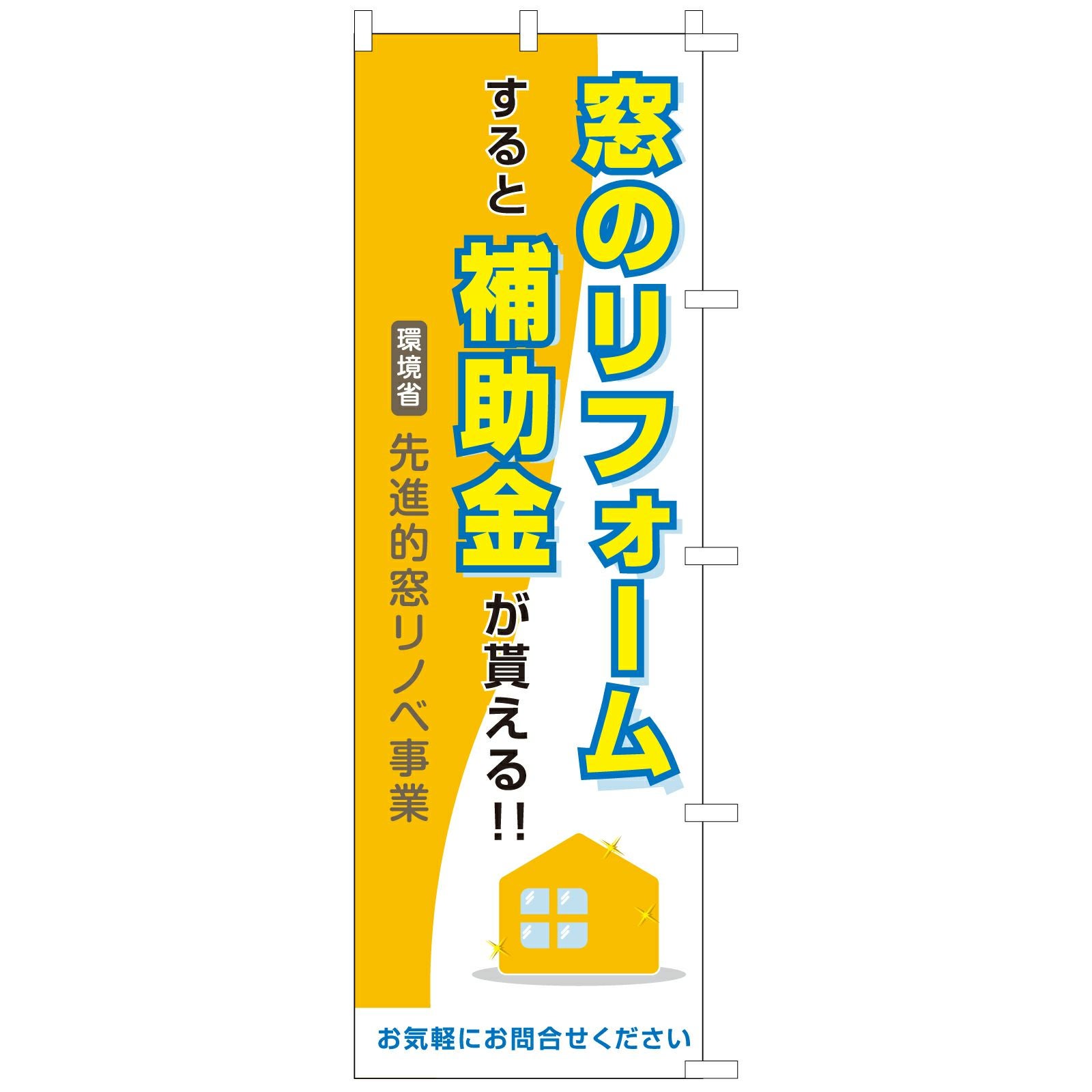 不動産用のぼり旗「窓のリフォーム補助金」60cm×180cm ポリエステル製 先進的窓リノベ事業 黄色