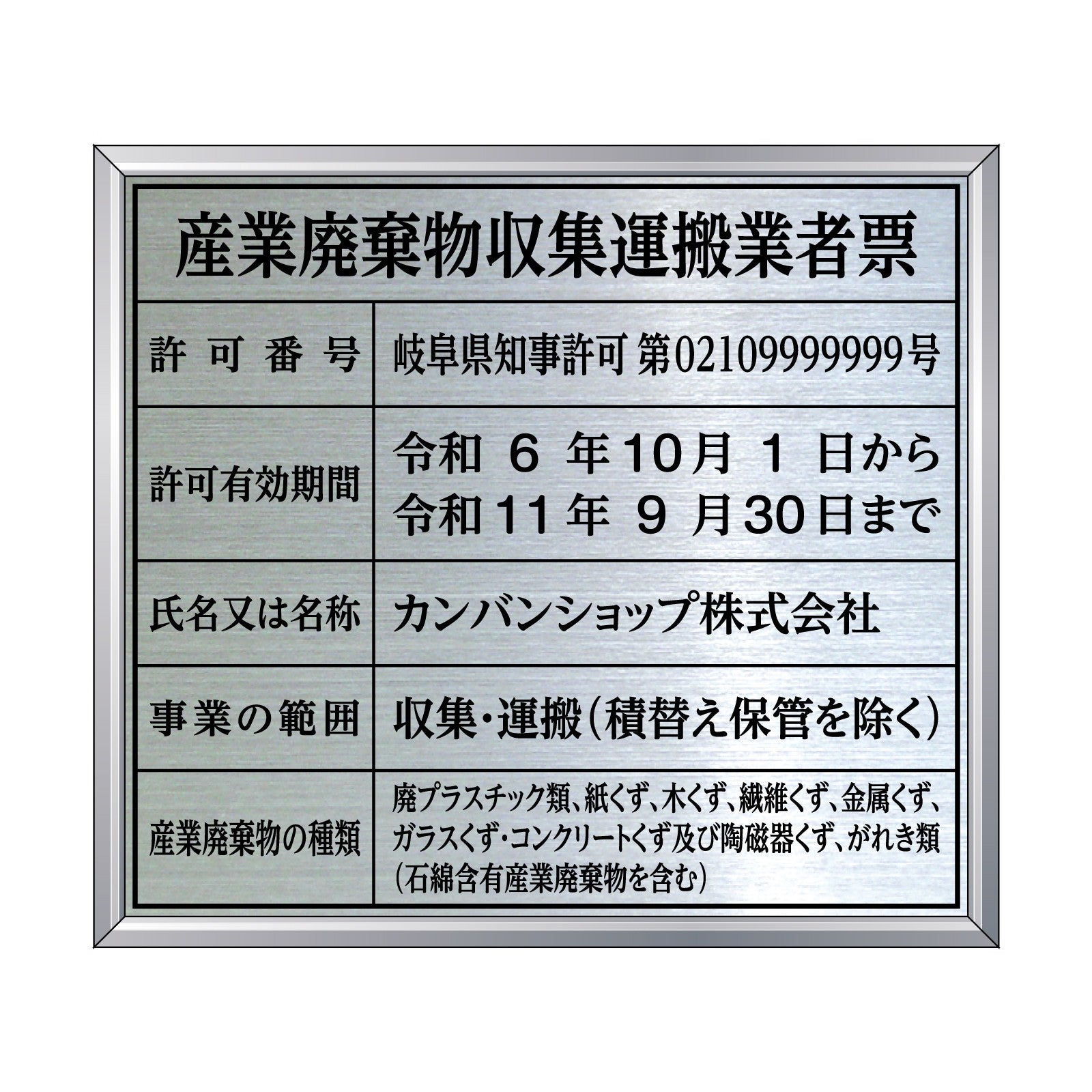 産業廃棄物収集運搬業者票（ステンレス製）アルミ額縁付き UV印刷 文字加工費無料