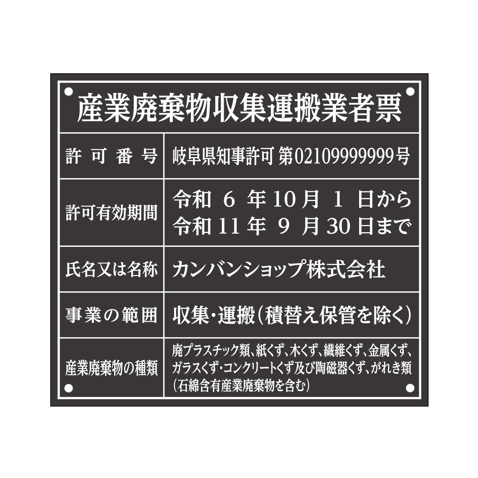 産業廃棄物収集運搬業者票（アクリル製・マットブラック） 全面UV印刷 文字加工費無料 壁面取付けおしゃれな許可票プレート