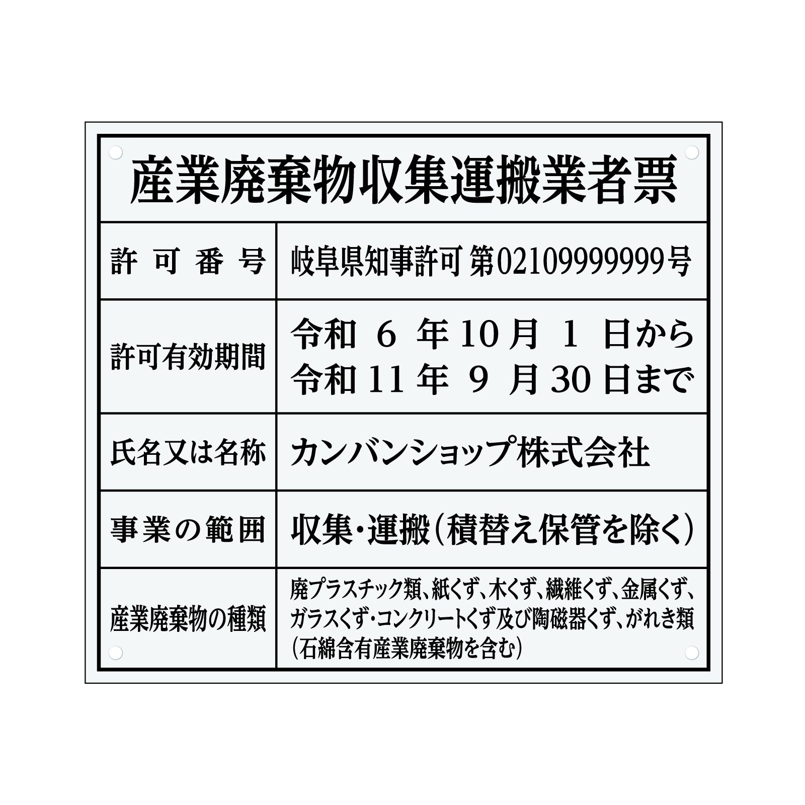 産業廃棄物収集運搬業者票（アクリル製・透明マット） 全面UV印刷 文字加工費無料 壁面取付けおしゃれな許可票プレート