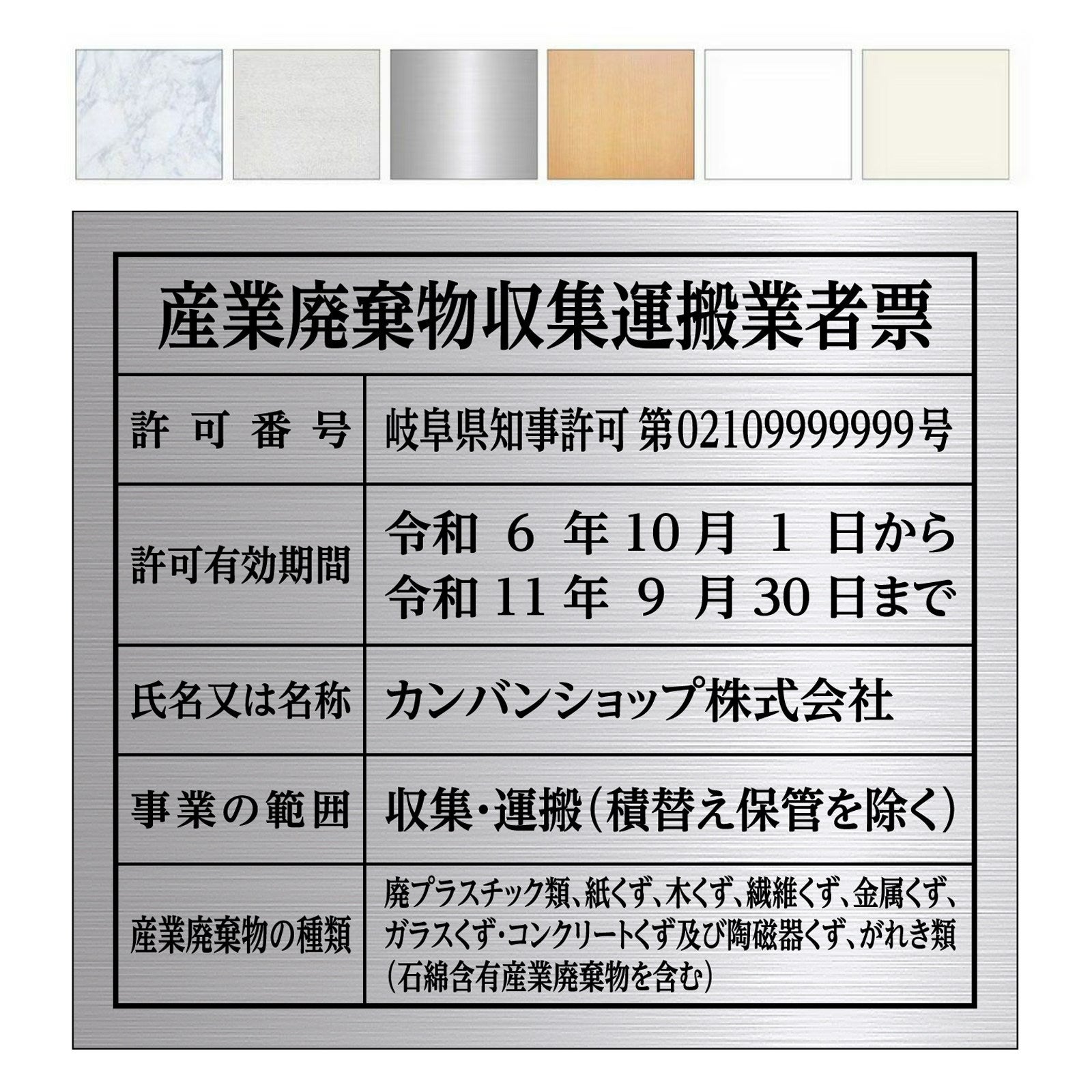 産業廃棄物収集運搬業者票（アルミ樹脂複合板・インクジェット出力シート貼り） 文字加工費無料