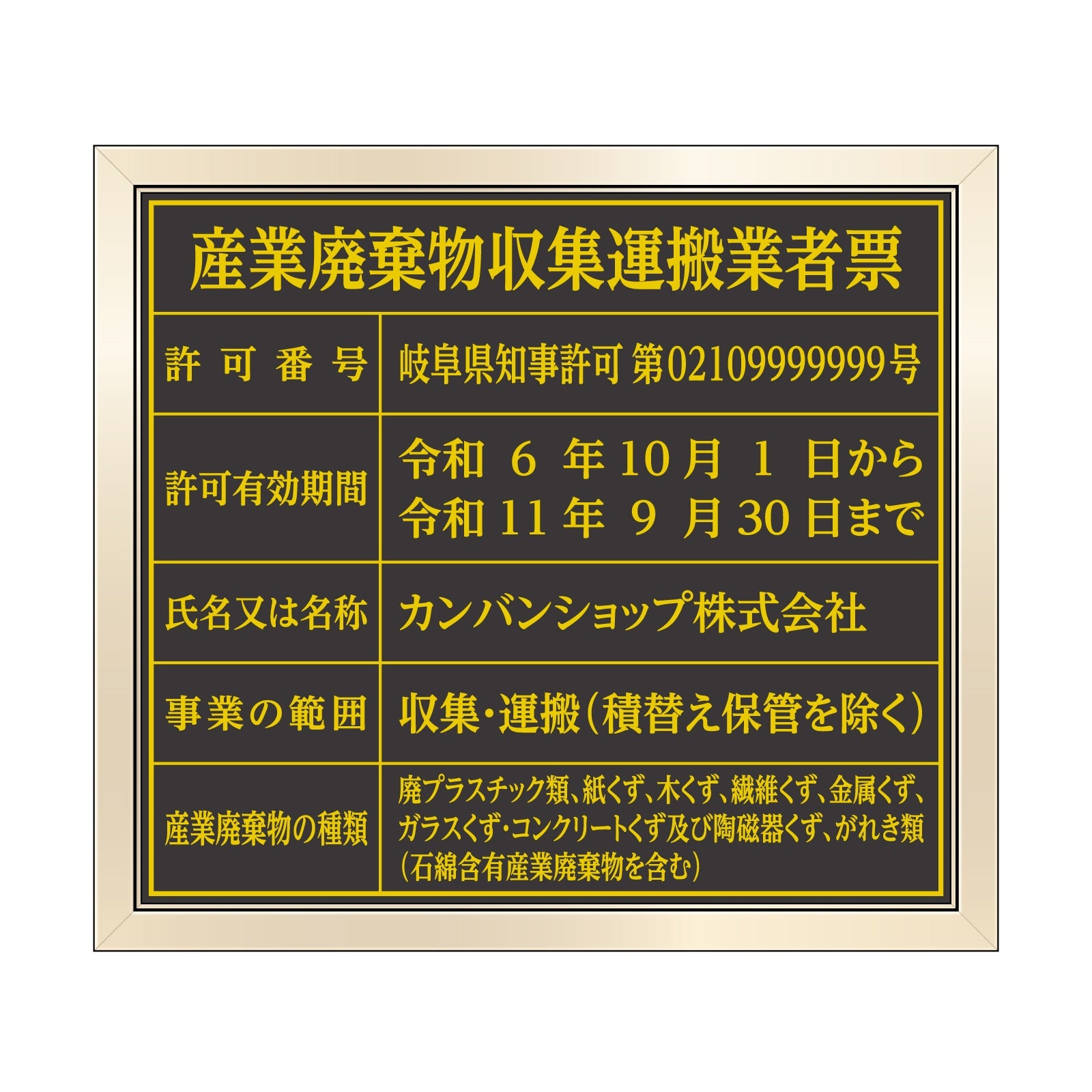 産業廃棄物収集運搬業者票（塩ビミラー製・ゴールドブラック） 全面UV印刷 文字加工費無料 壁面取付けおしゃれな許可票プレート 金看板 ゴールド許可票