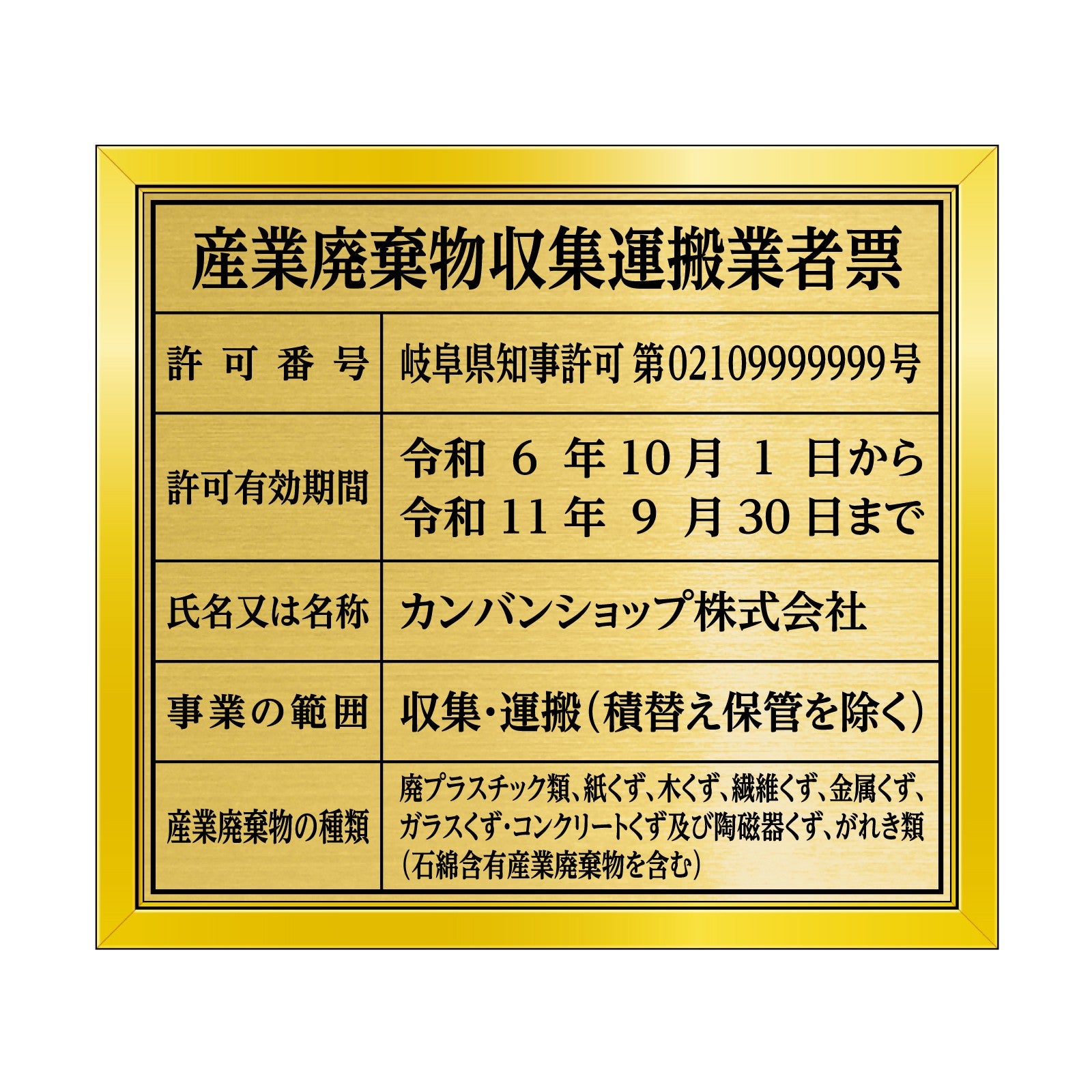 産業廃棄物収集運搬業者票（塩ビミラー製・リッチゴールド） 全面UV印刷 文字加工費無料 壁面取付けおしゃれな許可票プレート 金看板 ゴールド許可票