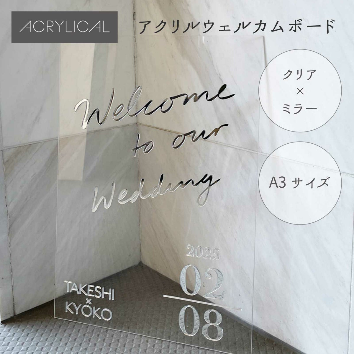 [アクリリカル]クリアウェルカムボード アクリル A3サイズ ミラー文字 おしゃれ 結婚式