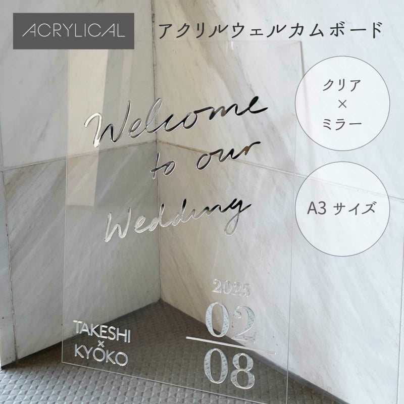 [アクリリカル]クリアウェルカムボード アクリル A3サイズ ミラー文字 おしゃれ 結婚式