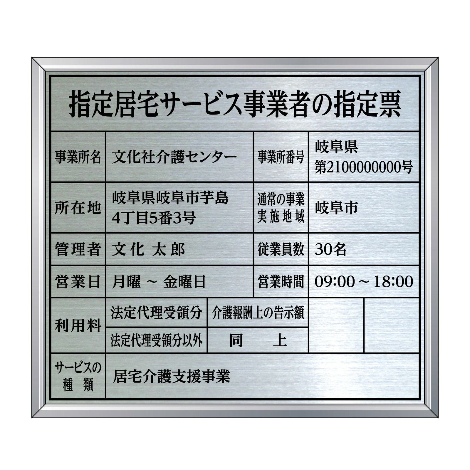 指定居宅サービス事業者の指定票（ステンレス製）アルミ額縁付き 全面
