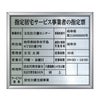 指定居宅サービス事業者の指定票　明朝体