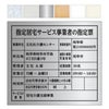 指定居宅サービス事業者の指定票　明朝体