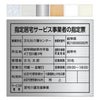 指定居宅サービス事業者の指定票　角ゴシック体