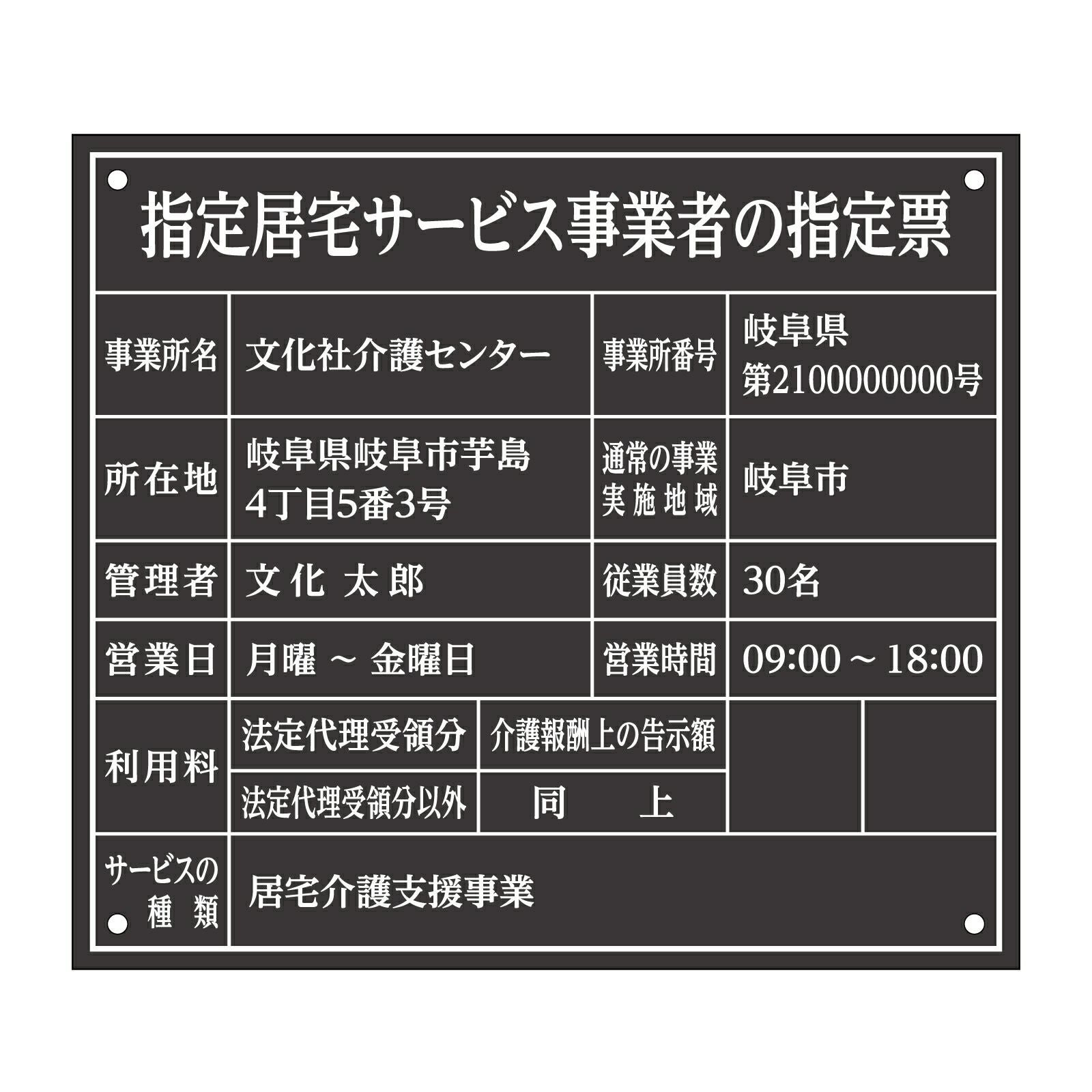 指定居宅サービス事業者の指定票（アクリル製・マットブラック）全面UV印刷 文字加工費無料 壁面取付けおしゃれな許可票プレート